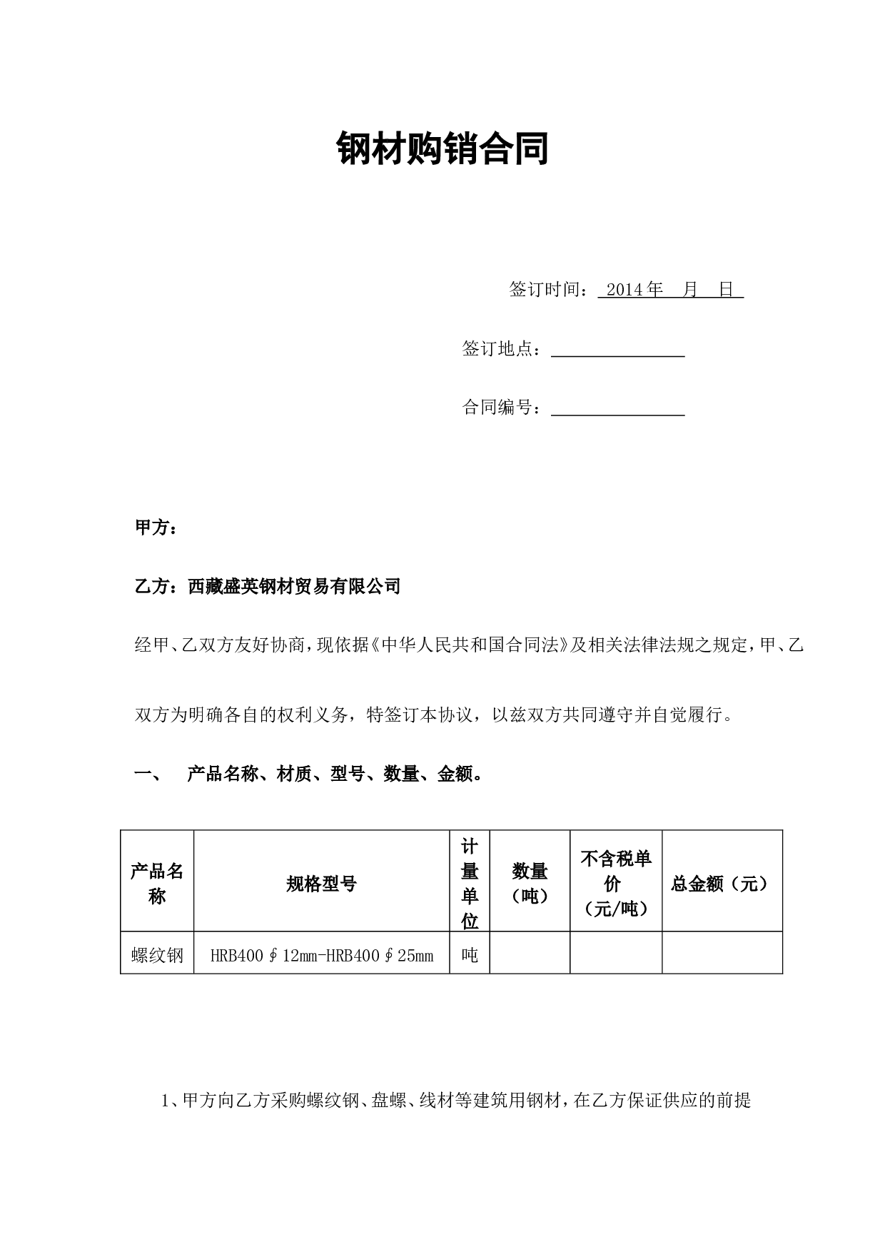钢材购销合同.doc 第1页