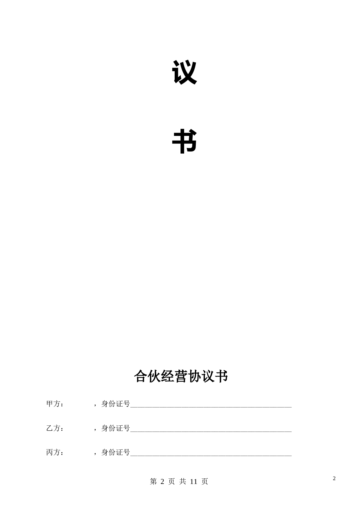 合伙经营协议书(2014).doc 第2页