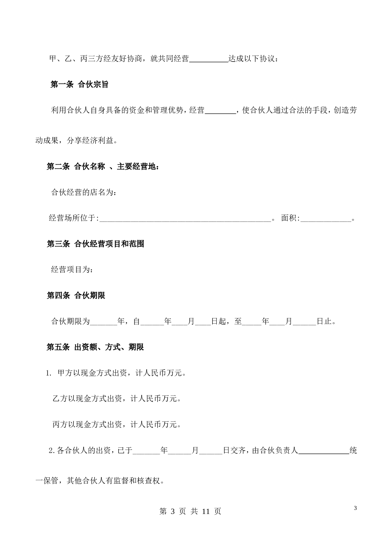 合伙经营协议书(2014).doc 第3页