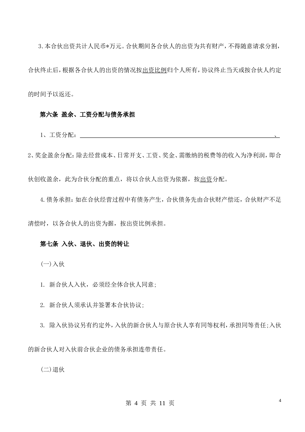 合伙经营协议书(2014).doc 第4页