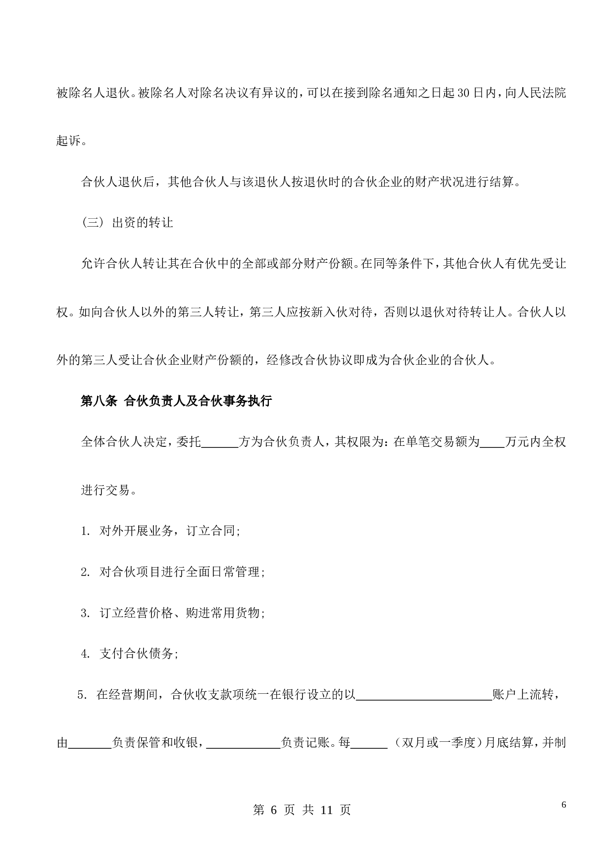 合伙经营协议书(2014).doc 第6页