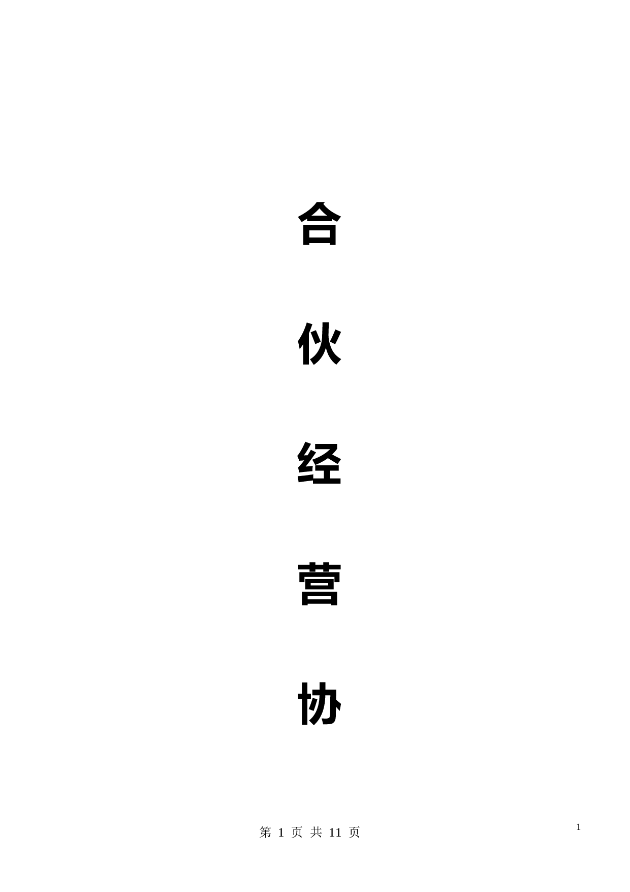 合伙经营协议书(2014).doc 第1页