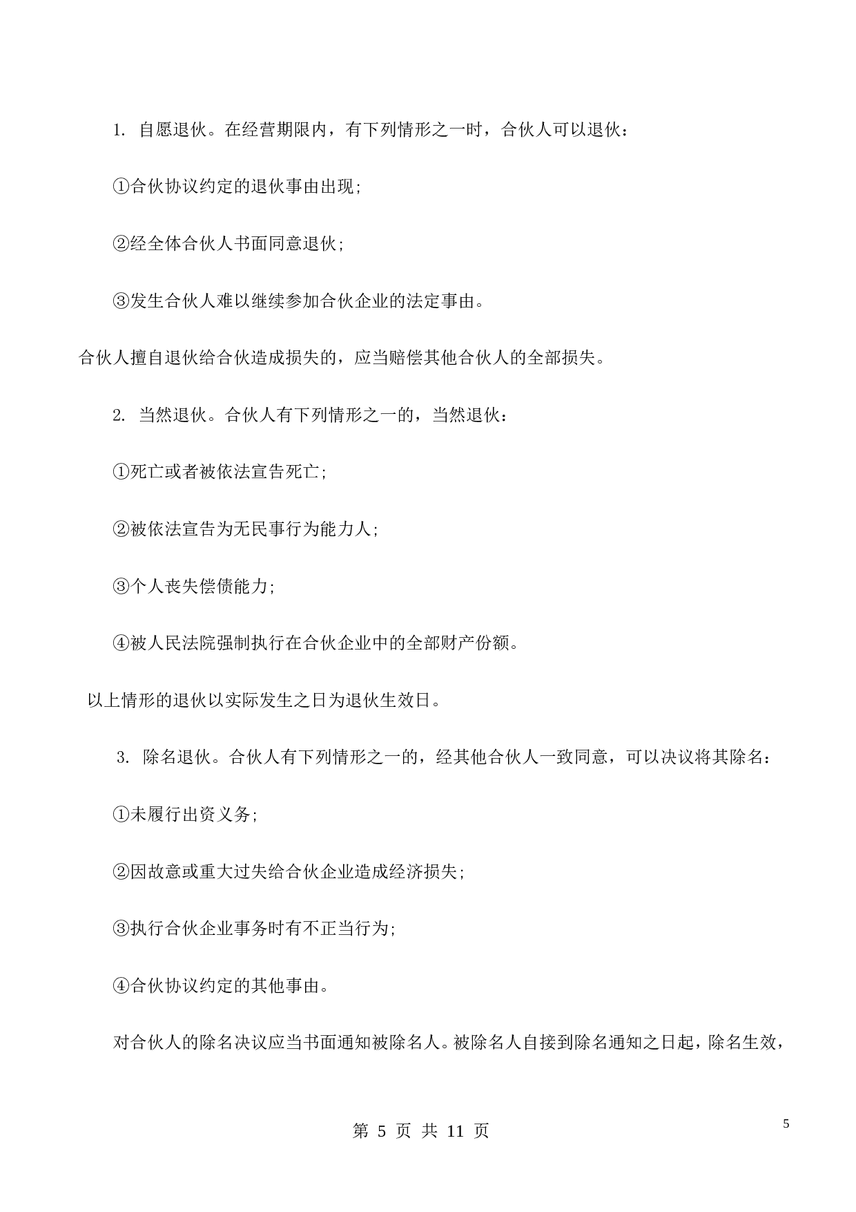 合伙经营协议书(2014).doc 第5页