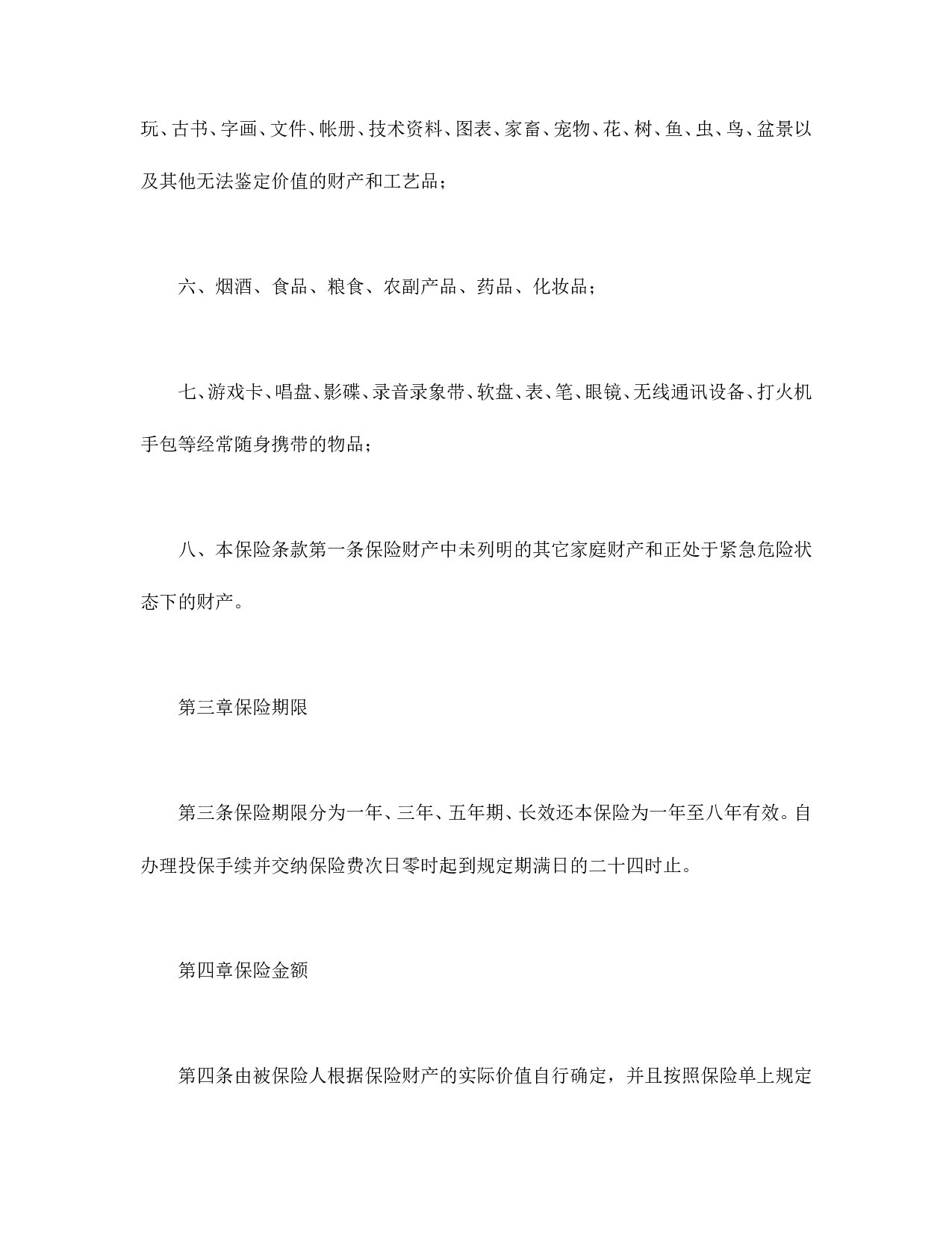 北京分公司家庭财产保险条款.doc 第3页