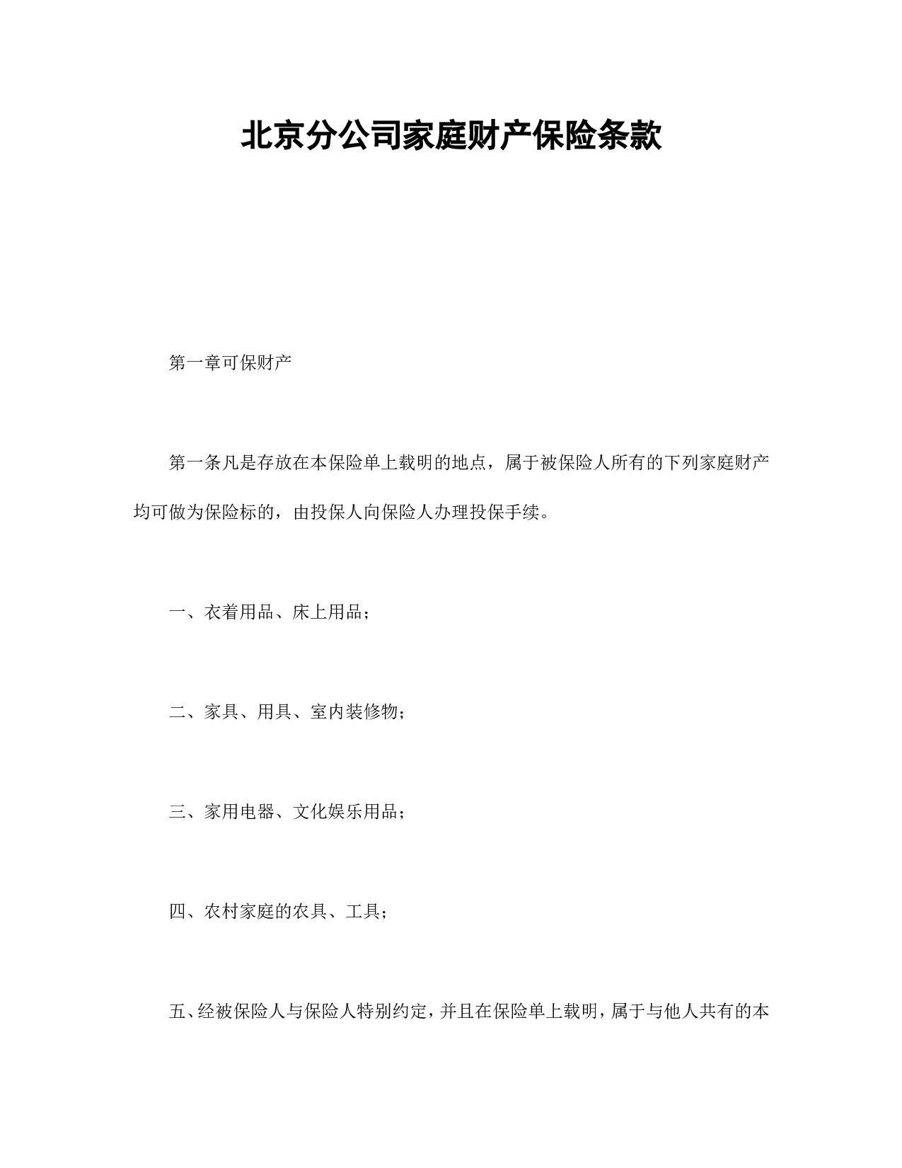 北京分公司家庭财产保险条款.doc 第1页