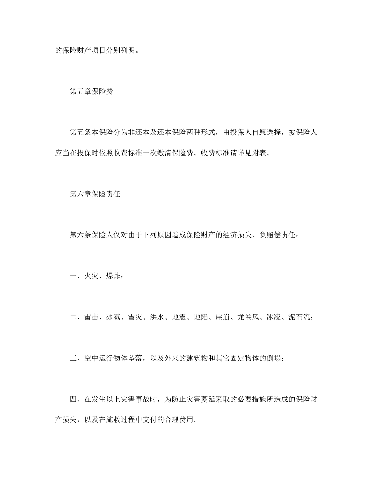 北京分公司家庭财产保险条款.doc 第4页
