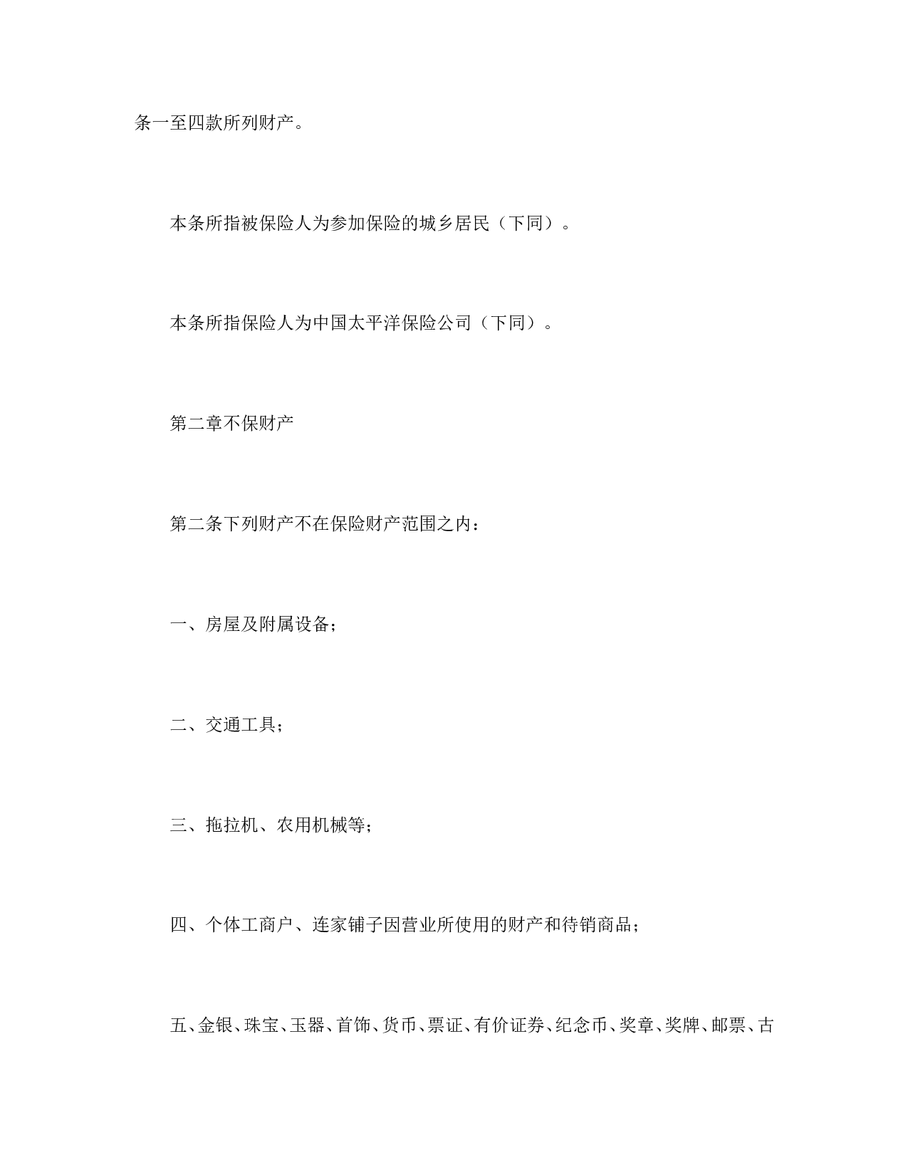 北京分公司家庭财产保险条款.doc 第2页