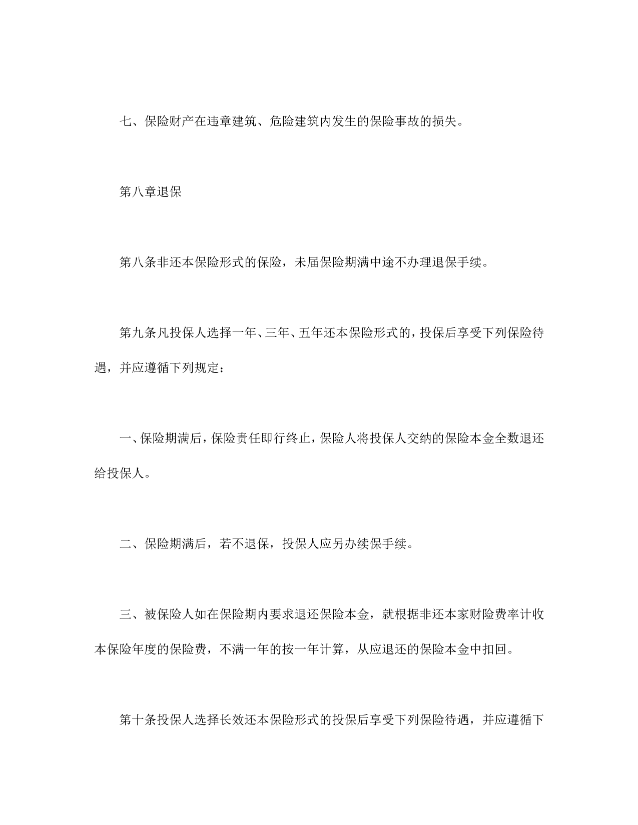 北京分公司家庭财产保险条款.doc 第6页