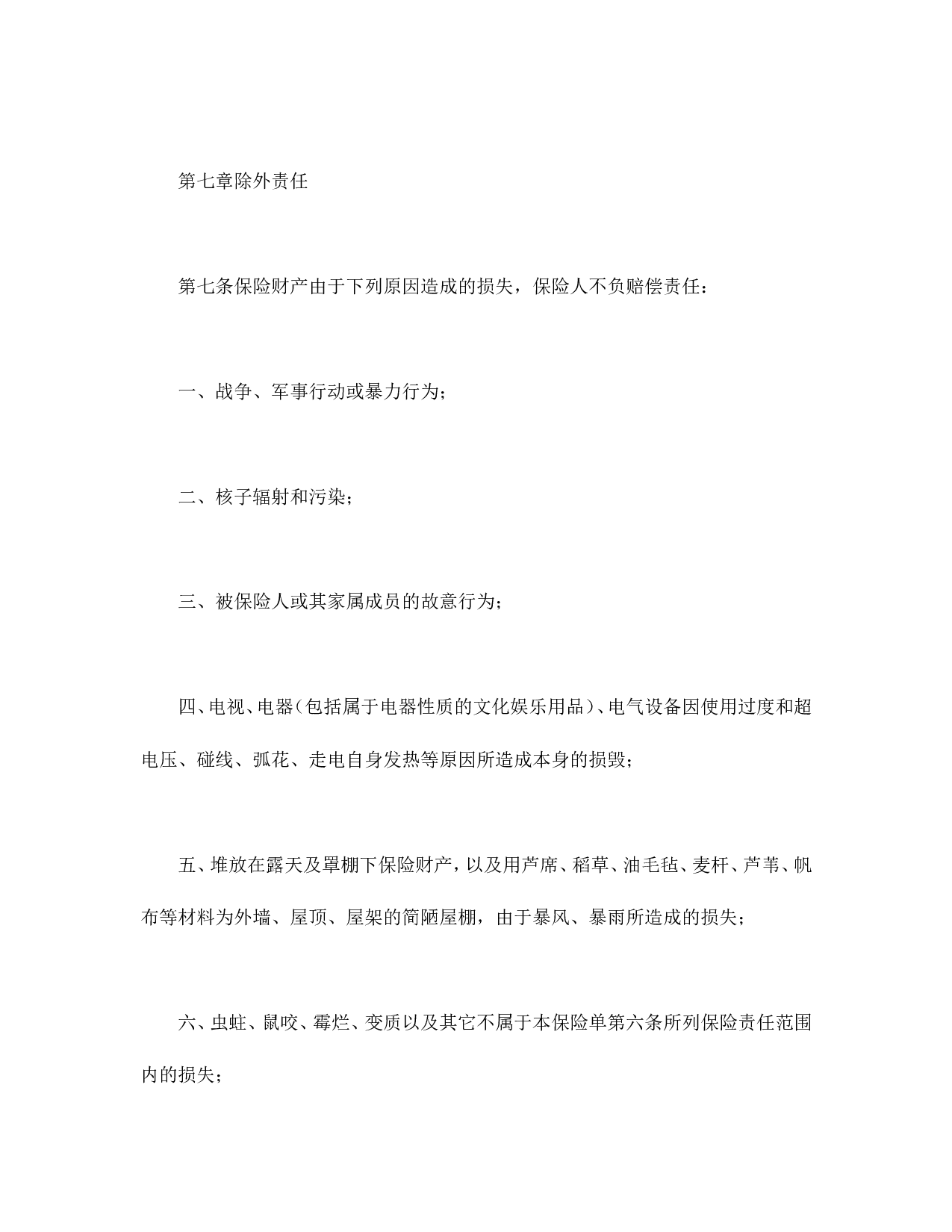 北京分公司家庭财产保险条款.doc 第5页