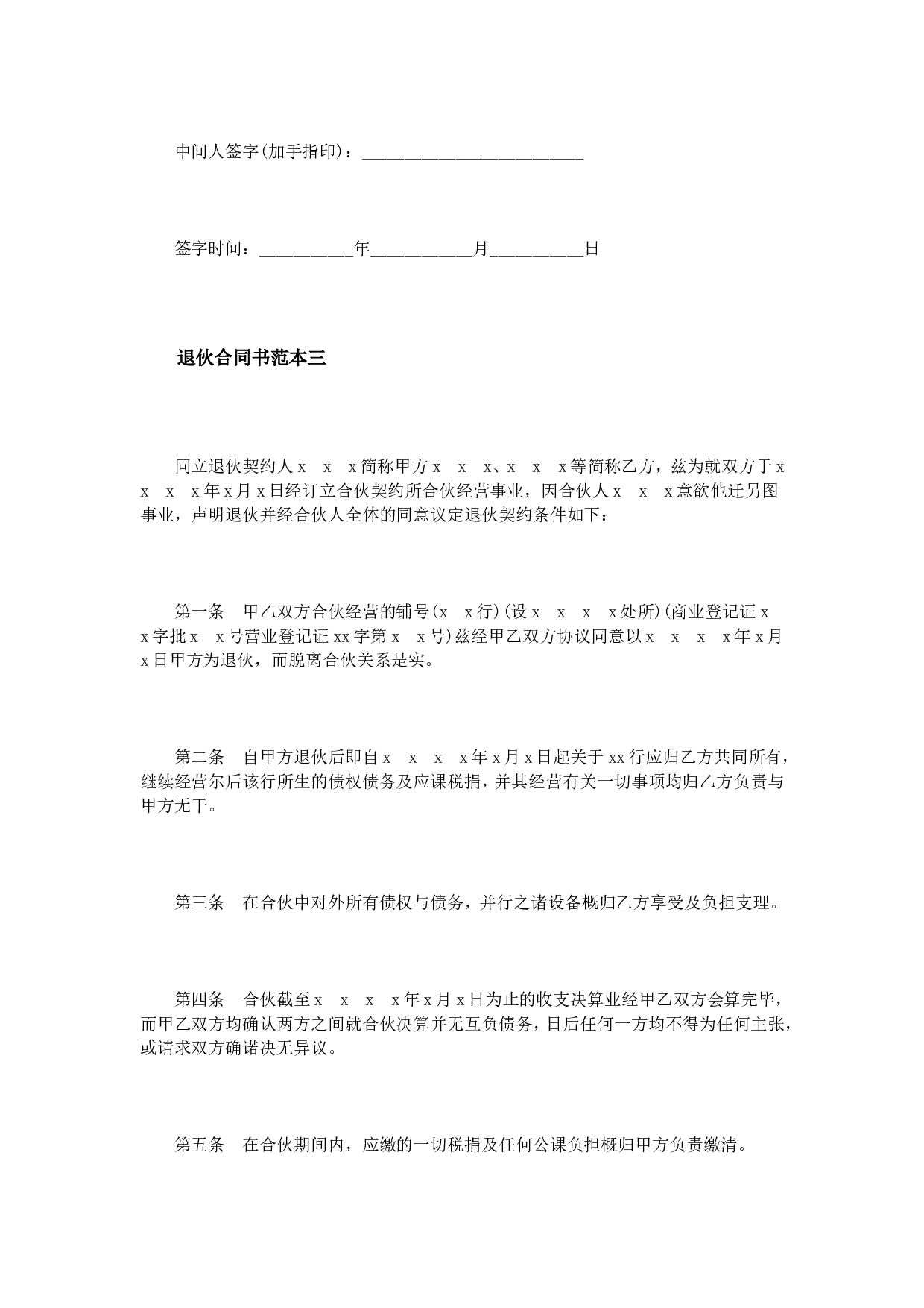 退伙合同书范本3篇.doc 第6页