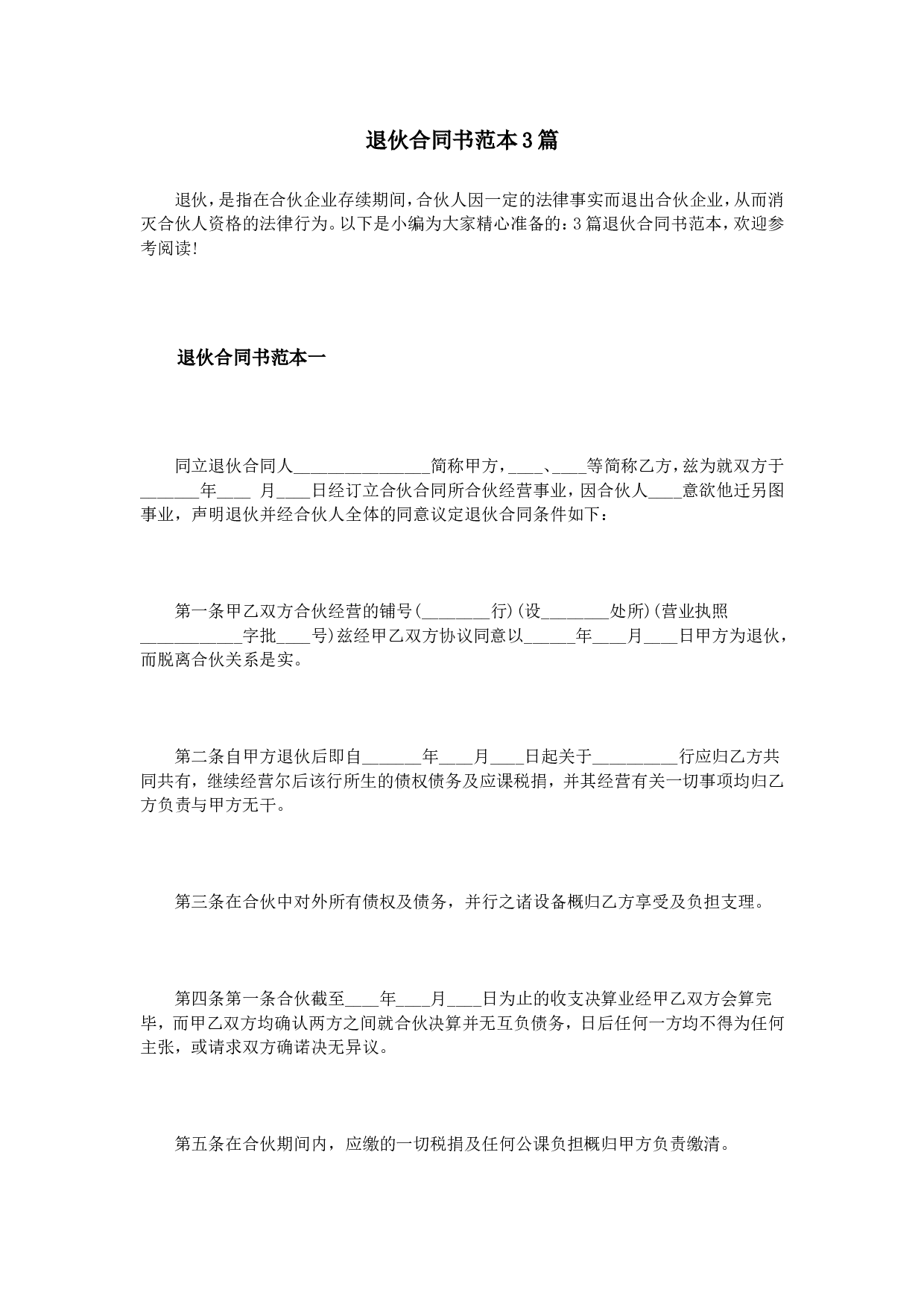 退伙合同书范本3篇.doc 第1页
