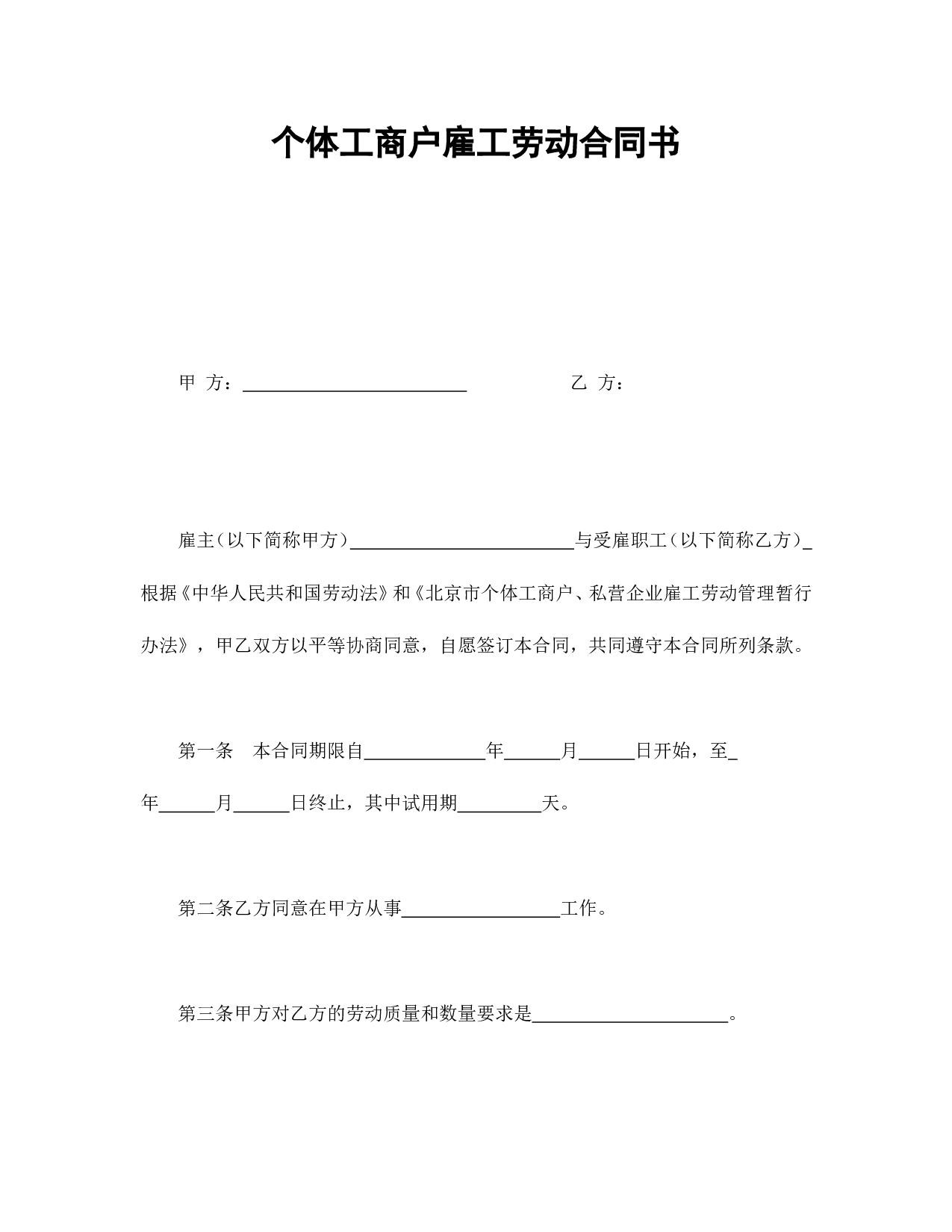 个体工商户雇工劳动合同书.doc 第1页