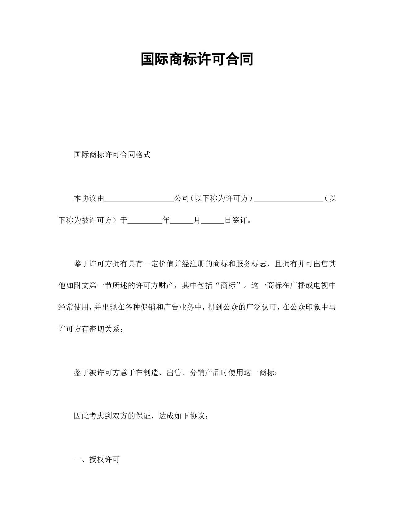 国际商标许可合同.doc 第1页