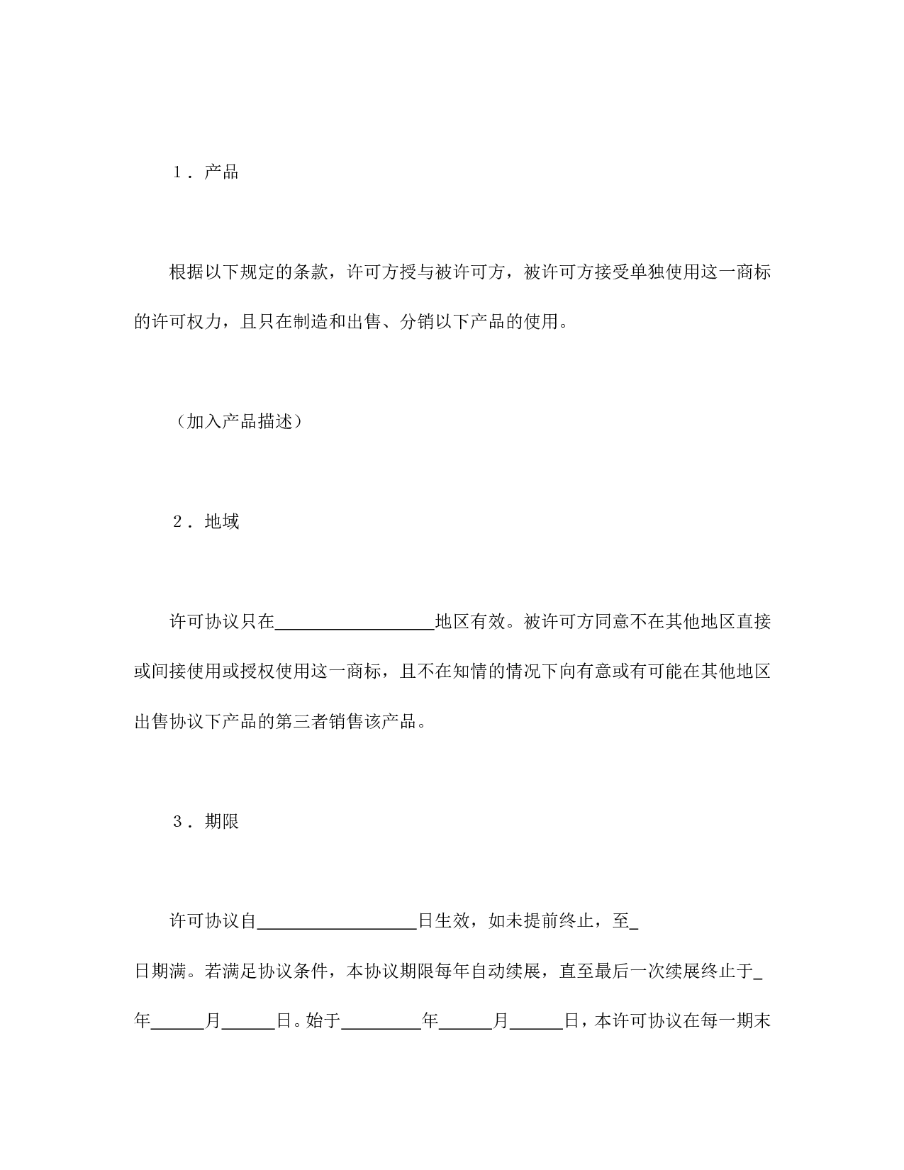 国际商标许可合同.doc 第2页
