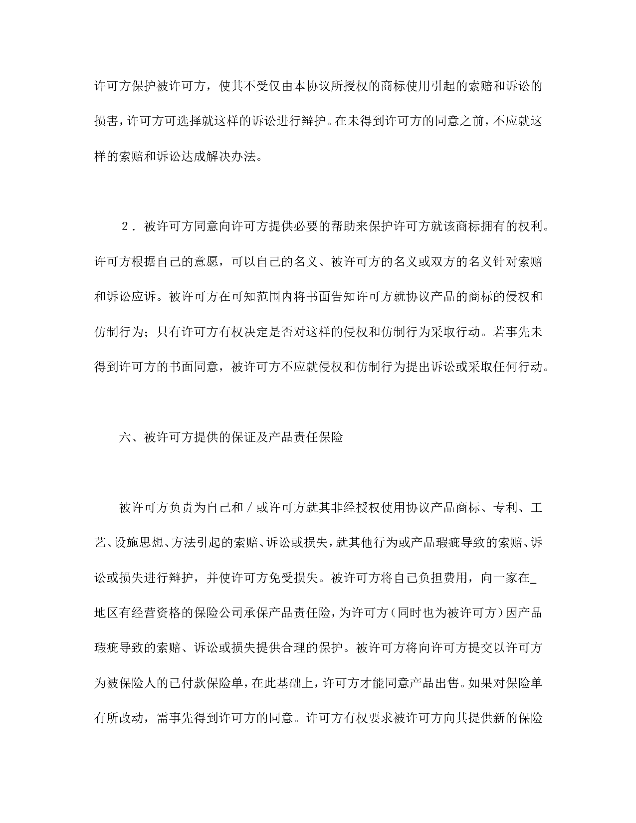 国际商标许可合同.doc 第6页