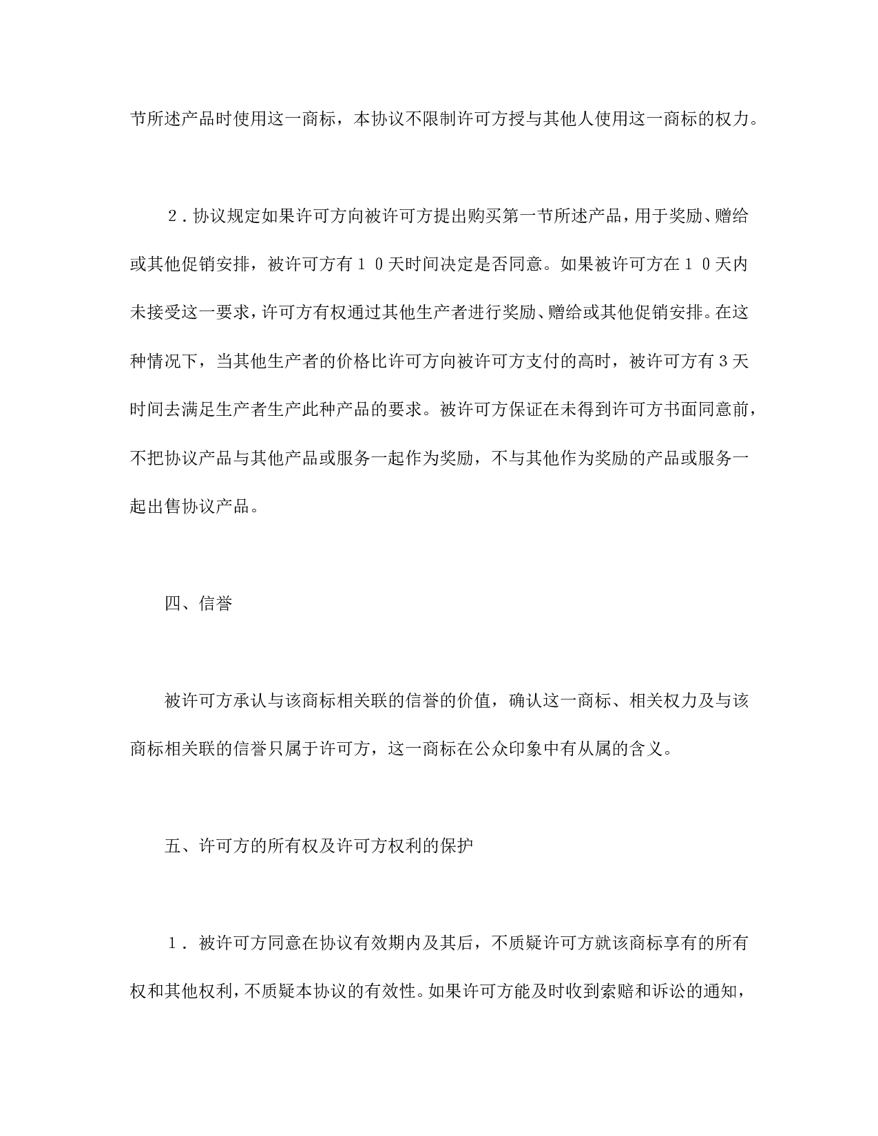 国际商标许可合同.doc 第5页