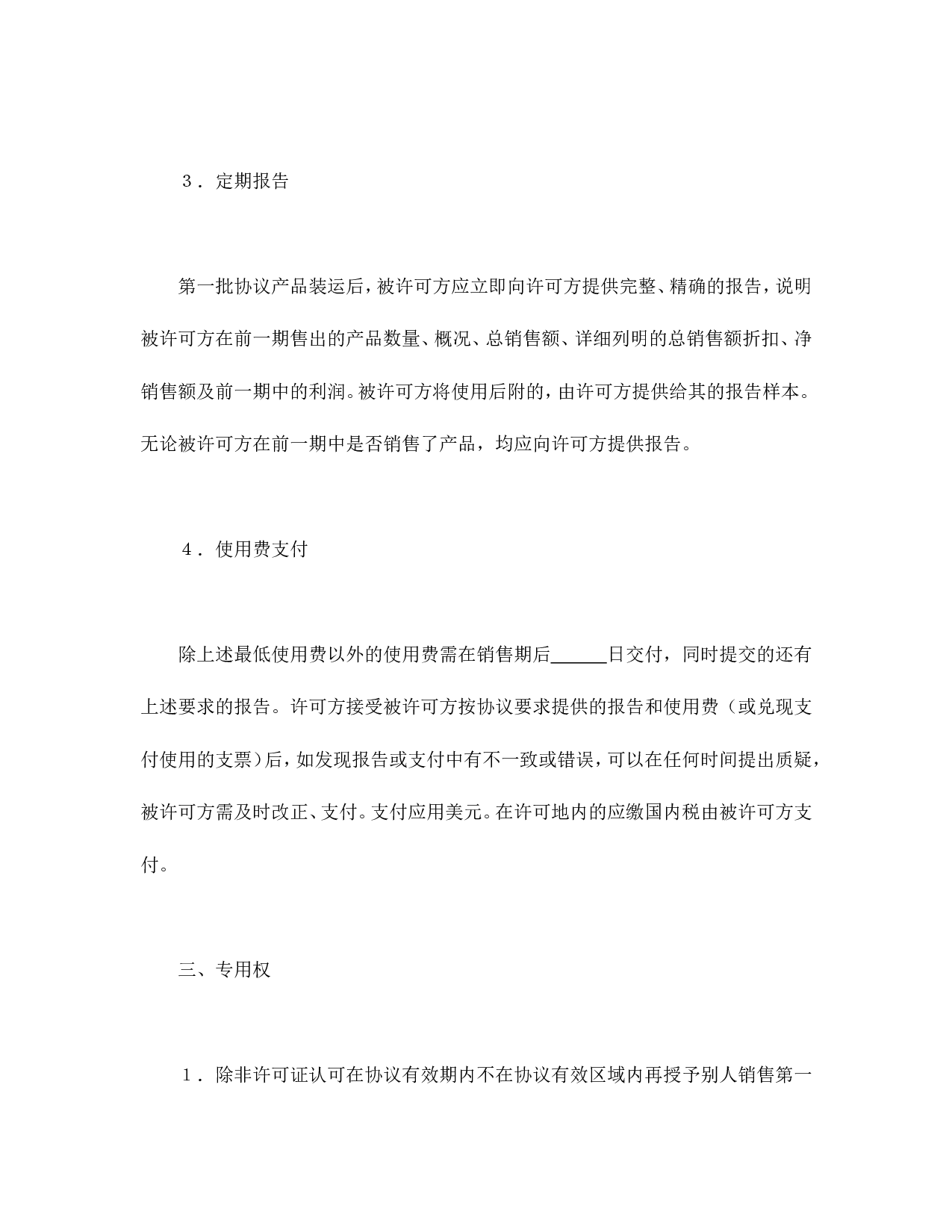 国际商标许可合同.doc 第4页