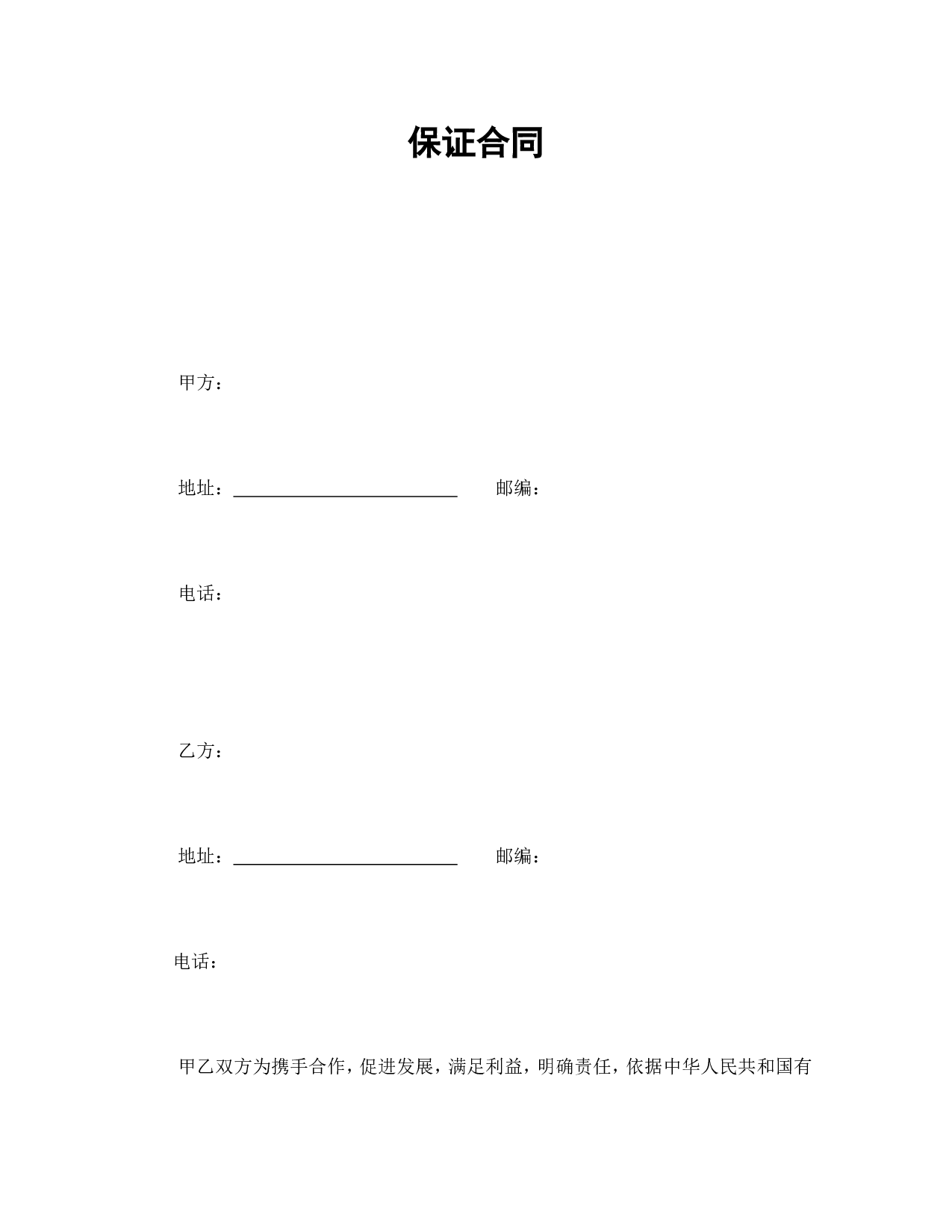 保证合同.doc 第1页