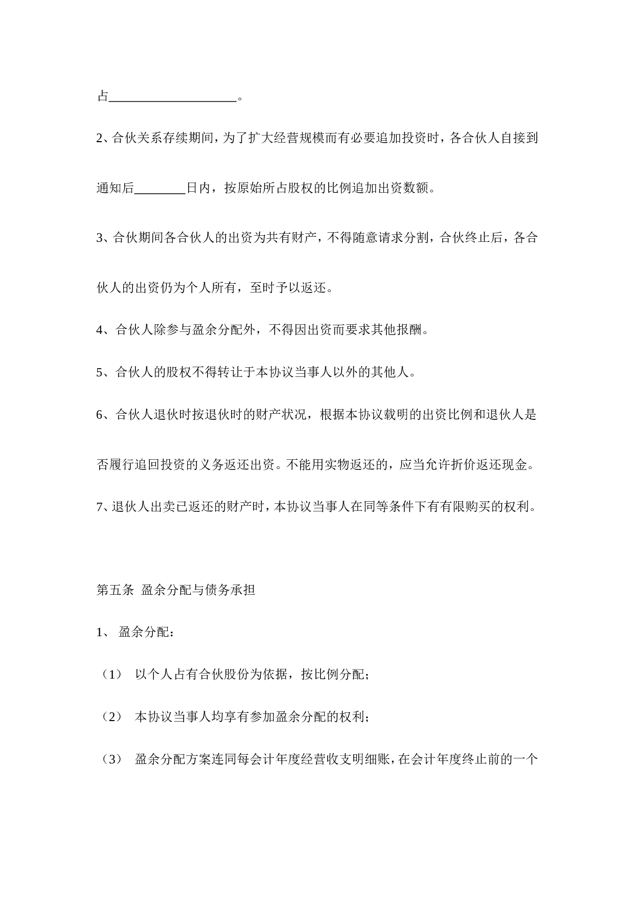 三人合伙经营协议书(1).doc 第3页
