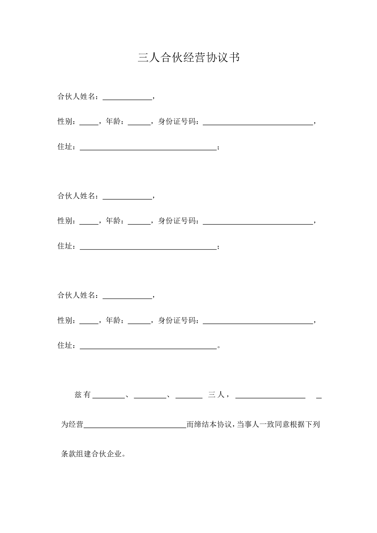 三人合伙经营协议书(1).doc 第1页