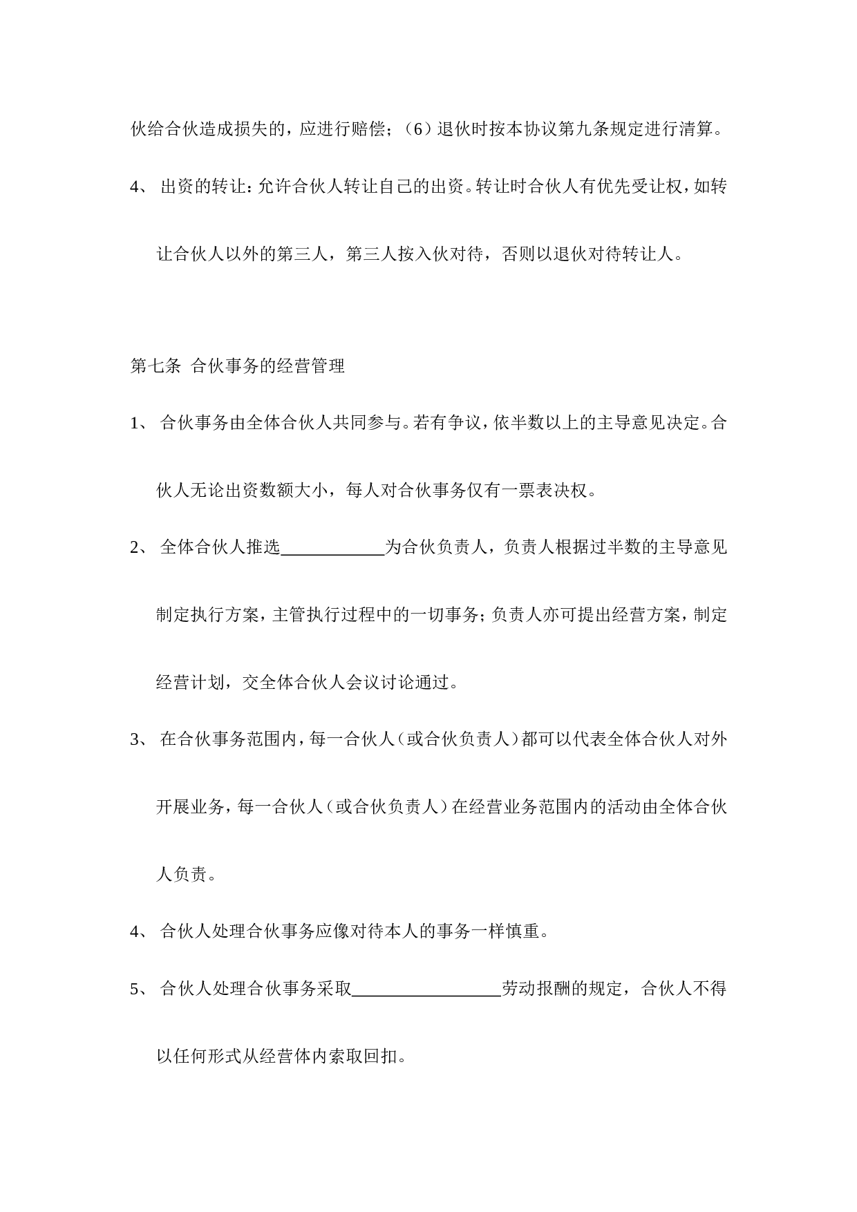 三人合伙经营协议书(1).doc 第5页