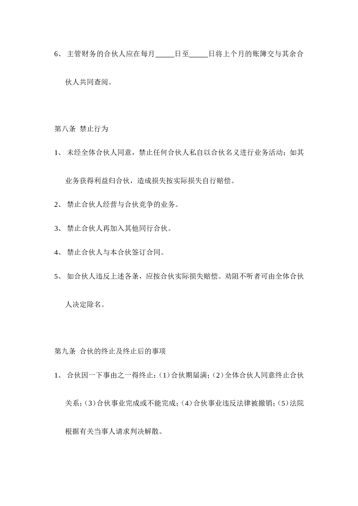 三人合伙经营协议书(1).doc 第6页