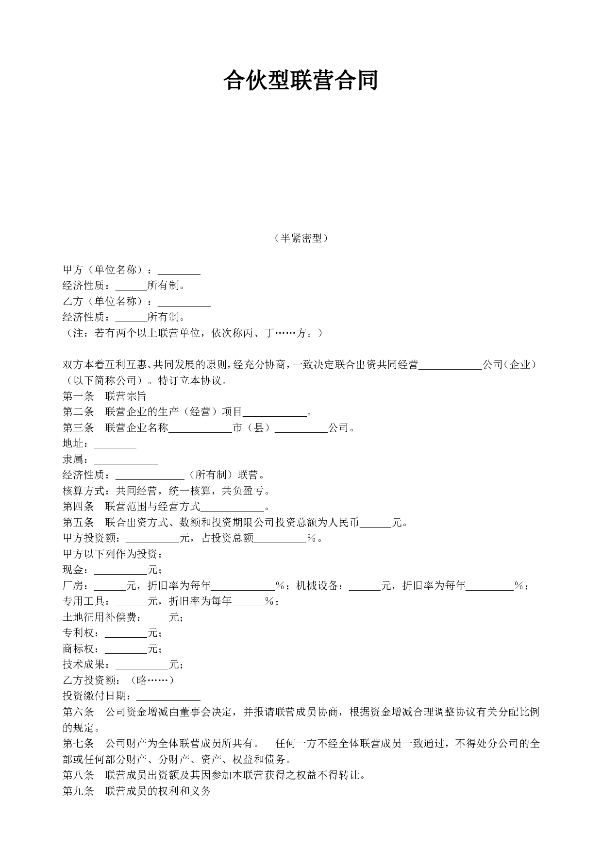 合伙型联营合同(半紧密型).doc 第1页