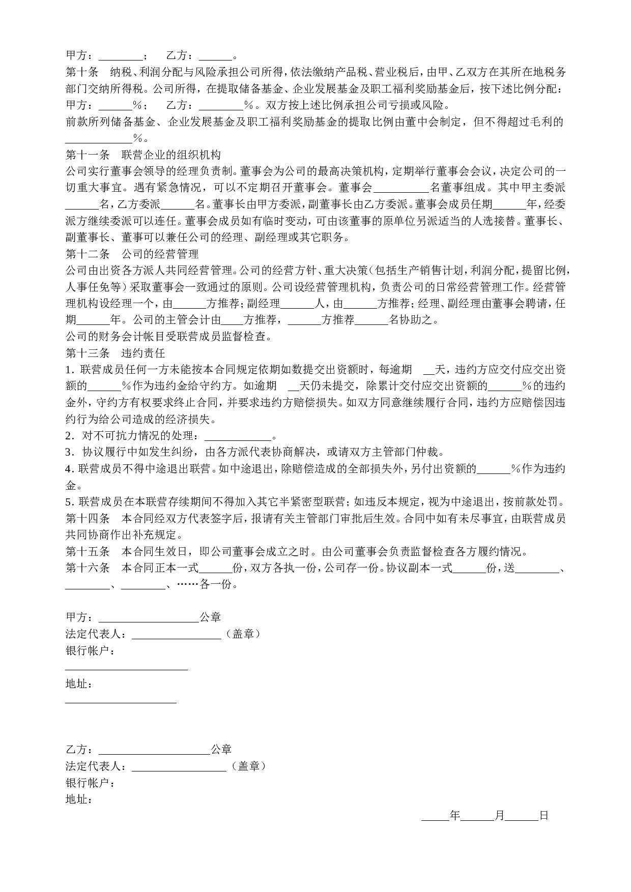 合伙型联营合同(半紧密型).doc 第2页
