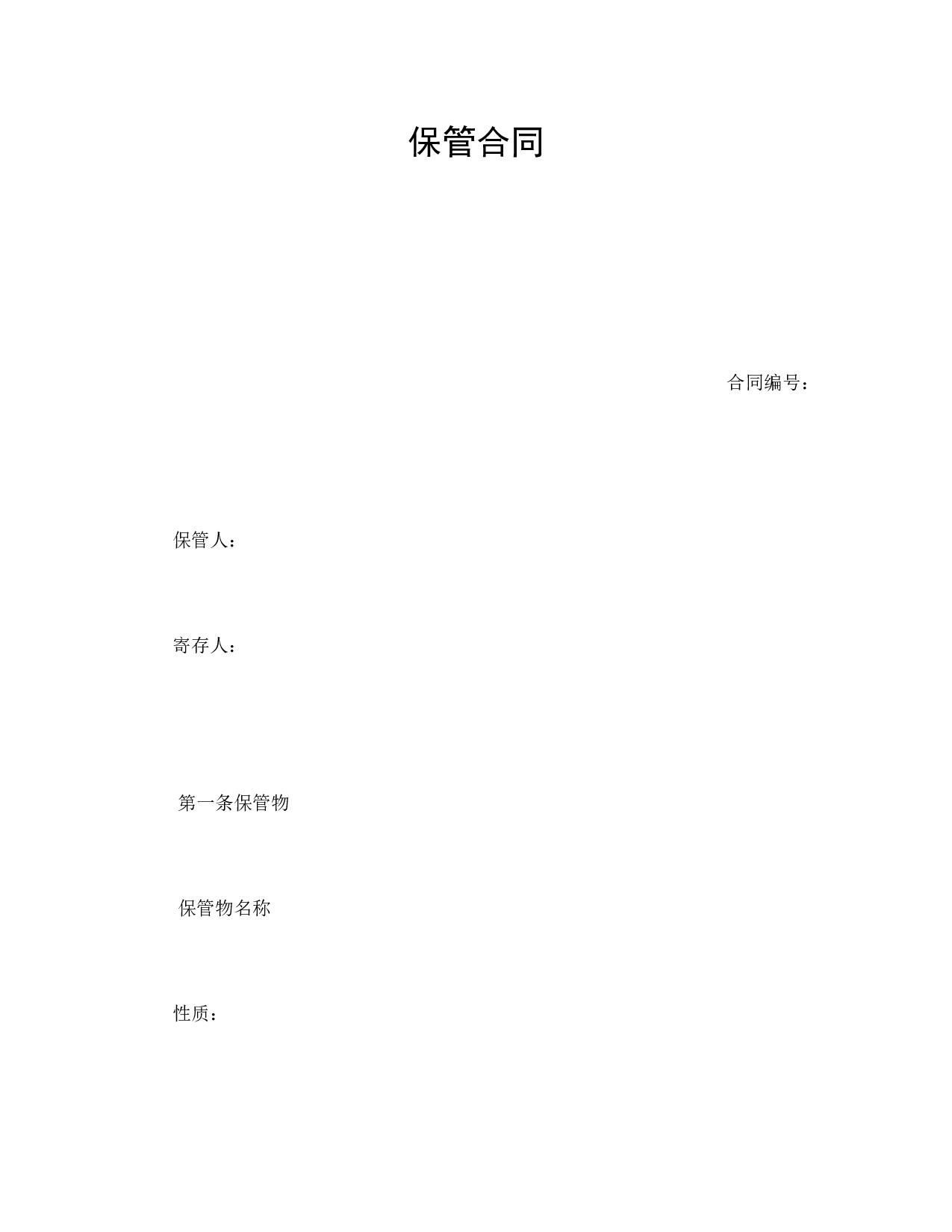 保管合同.doc 第1页