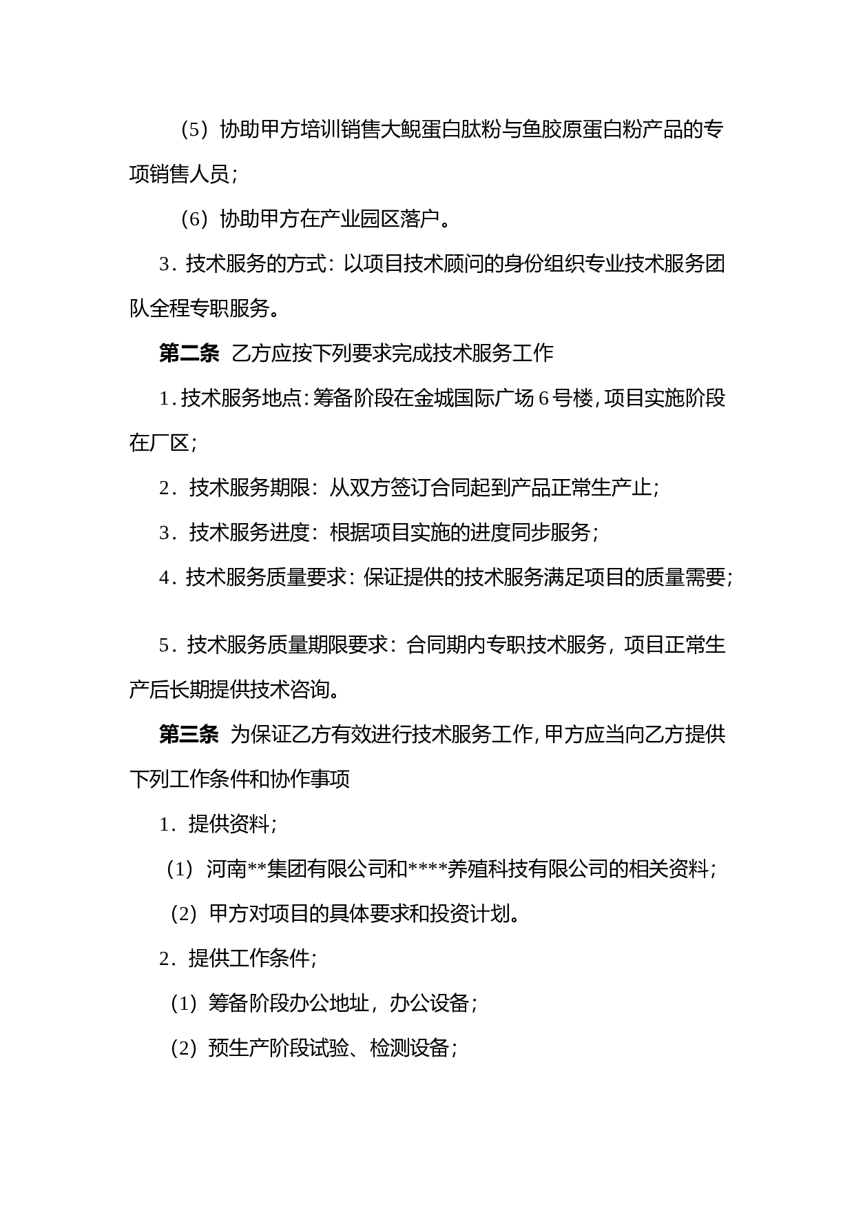 技术服务合同.doc 第3页