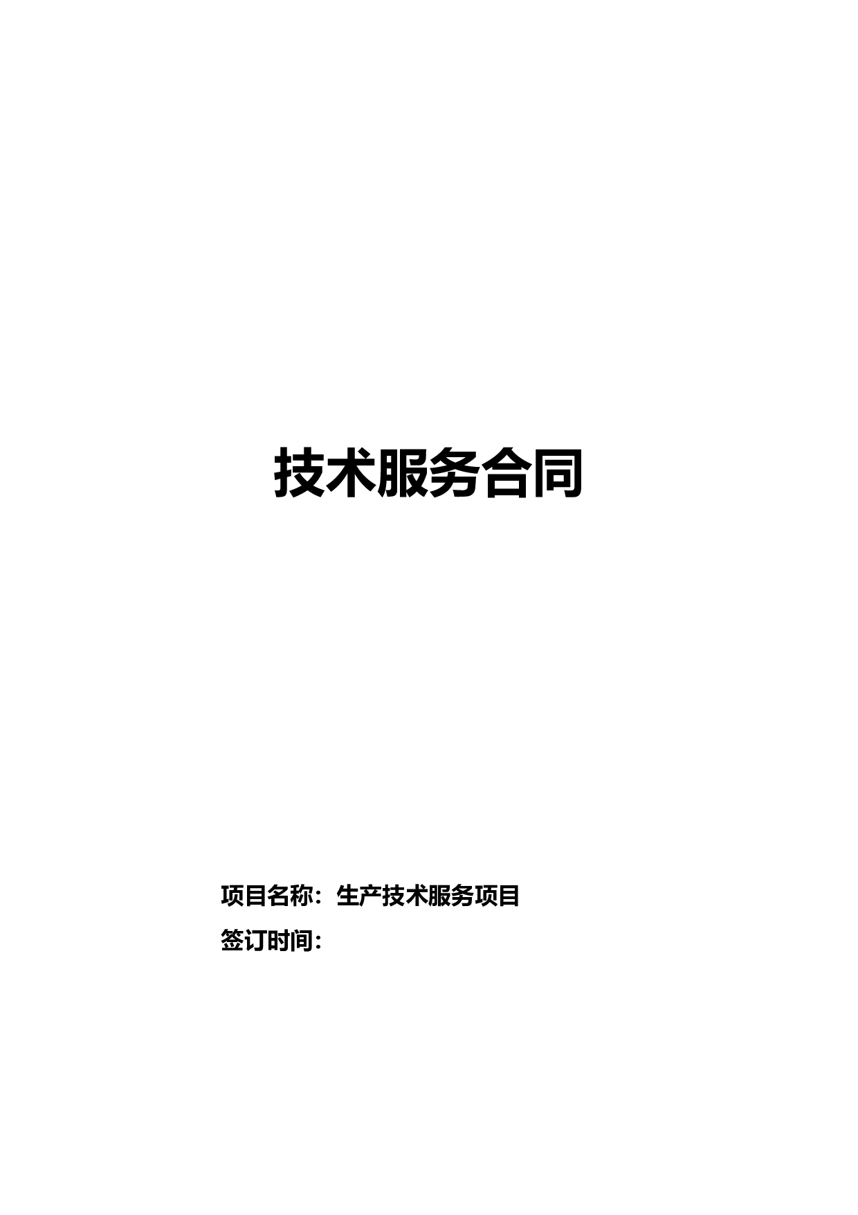 技术服务合同.doc 第1页