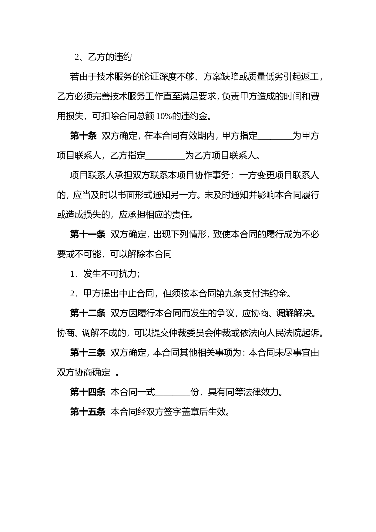 技术服务合同.doc 第6页