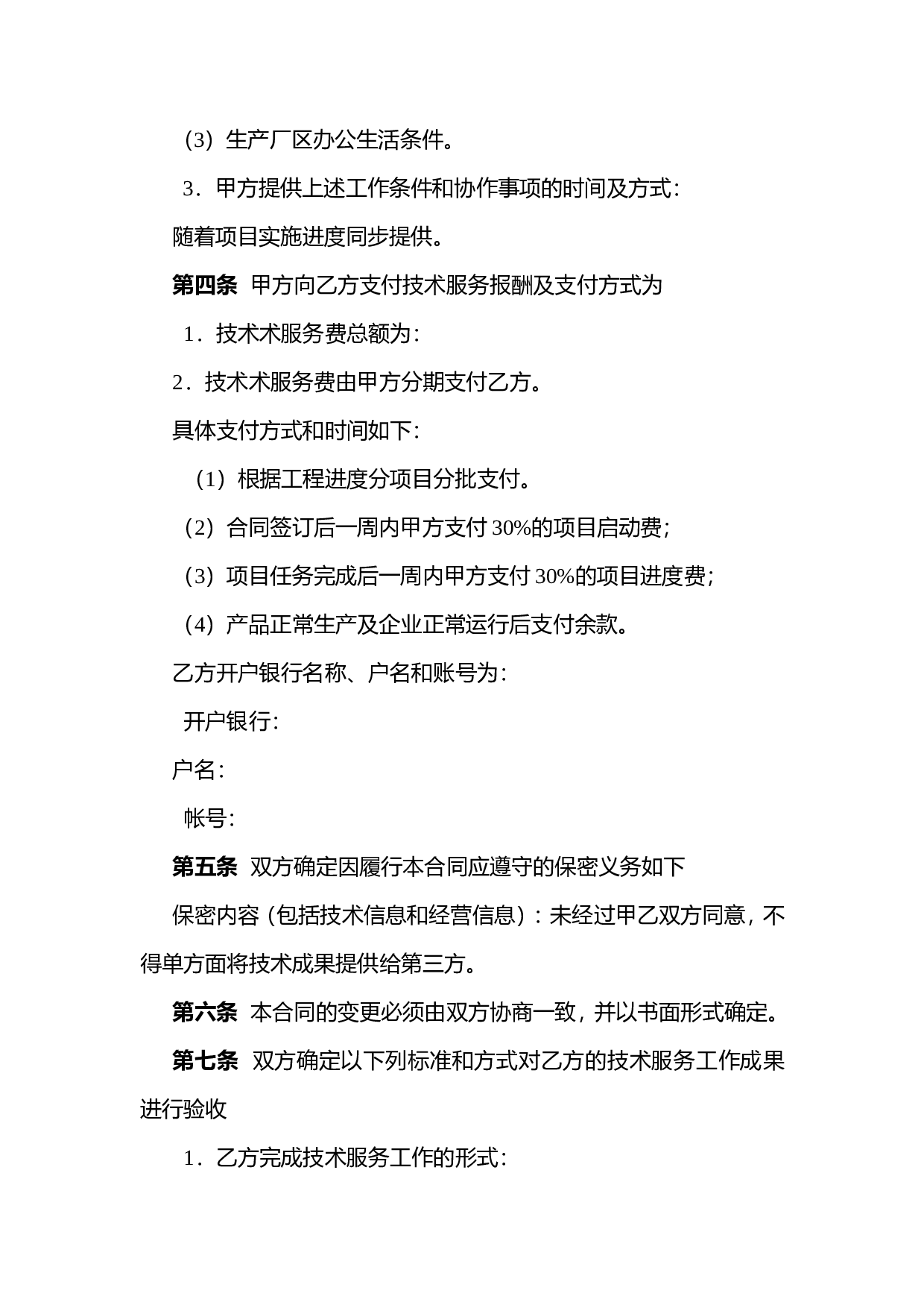 技术服务合同.doc 第4页