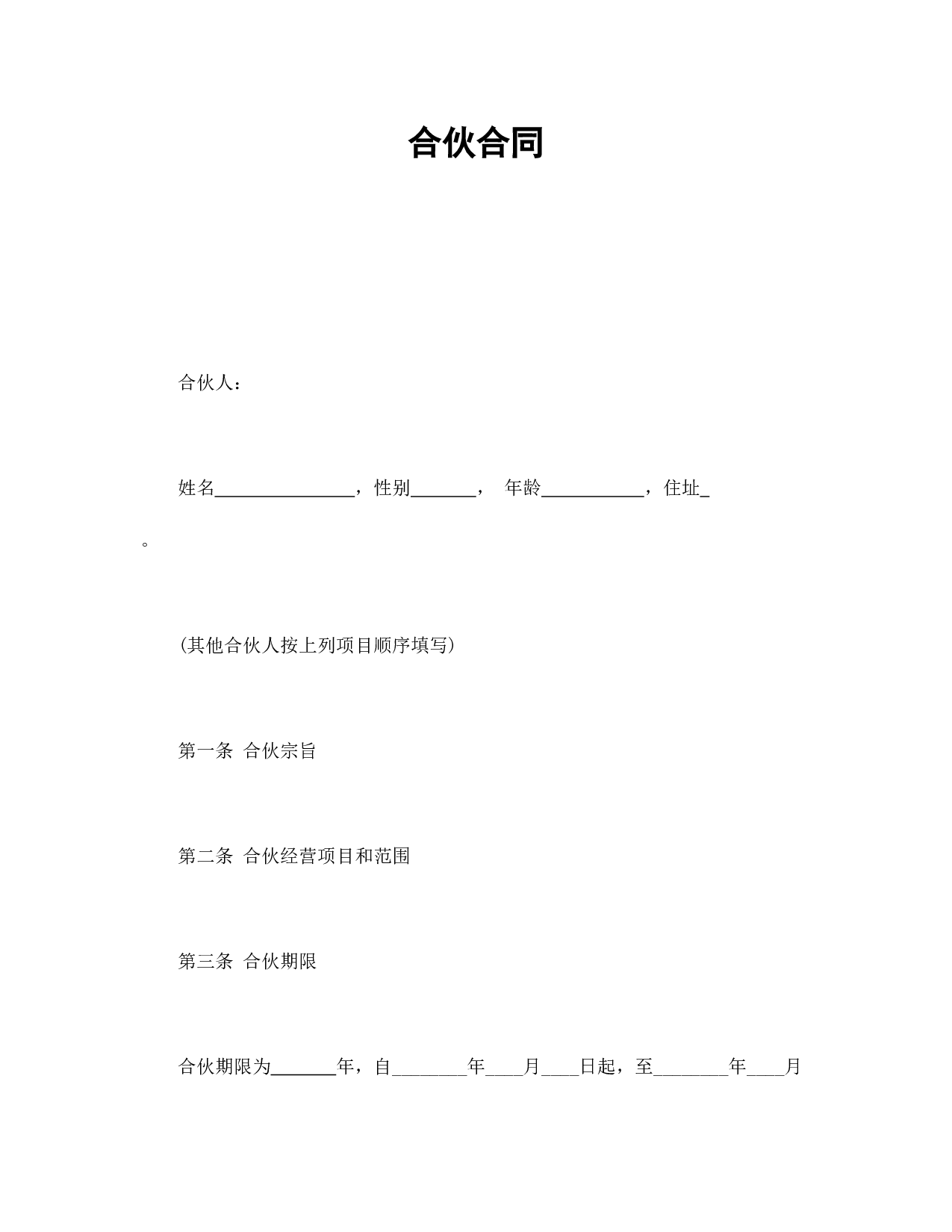 合伙合同.doc 第1页