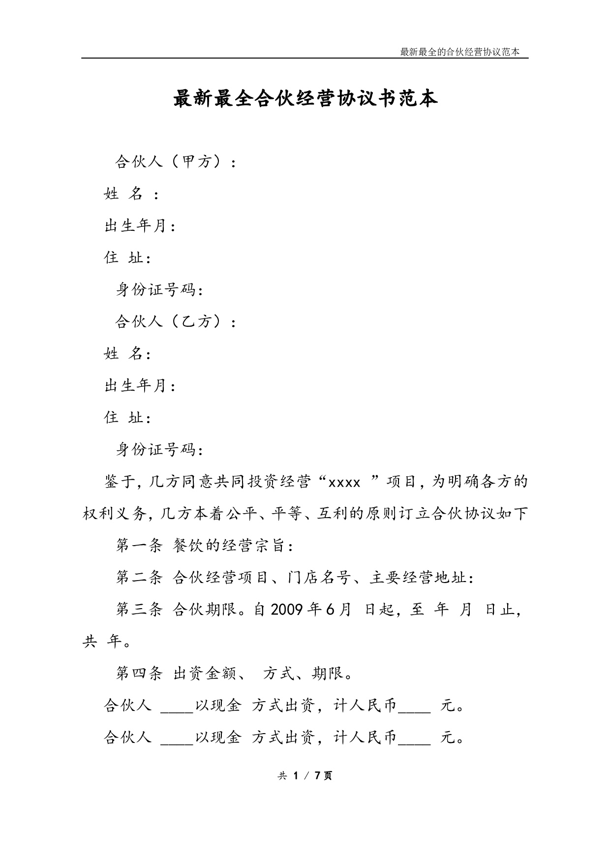 最新最全合伙经营协议书样本(1).doc 第1页