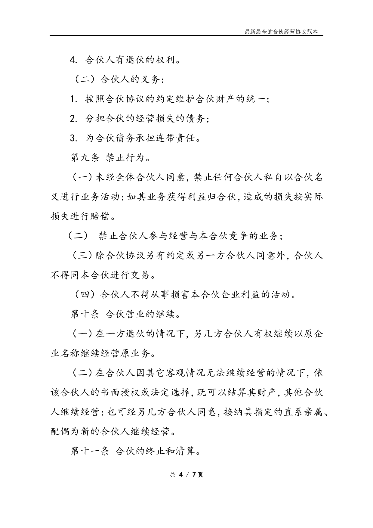 最新最全合伙经营协议书样本(1).doc 第4页