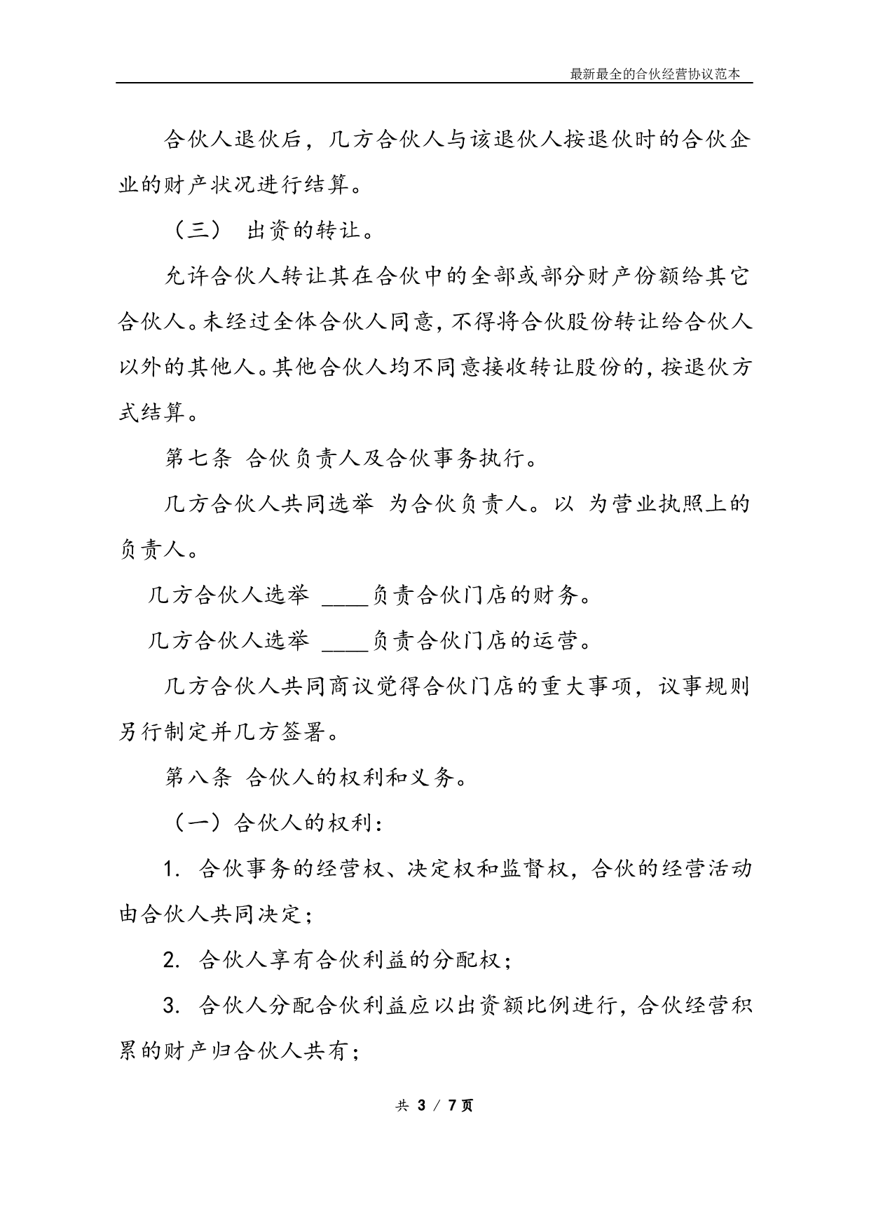 最新最全合伙经营协议书样本(1).doc 第3页