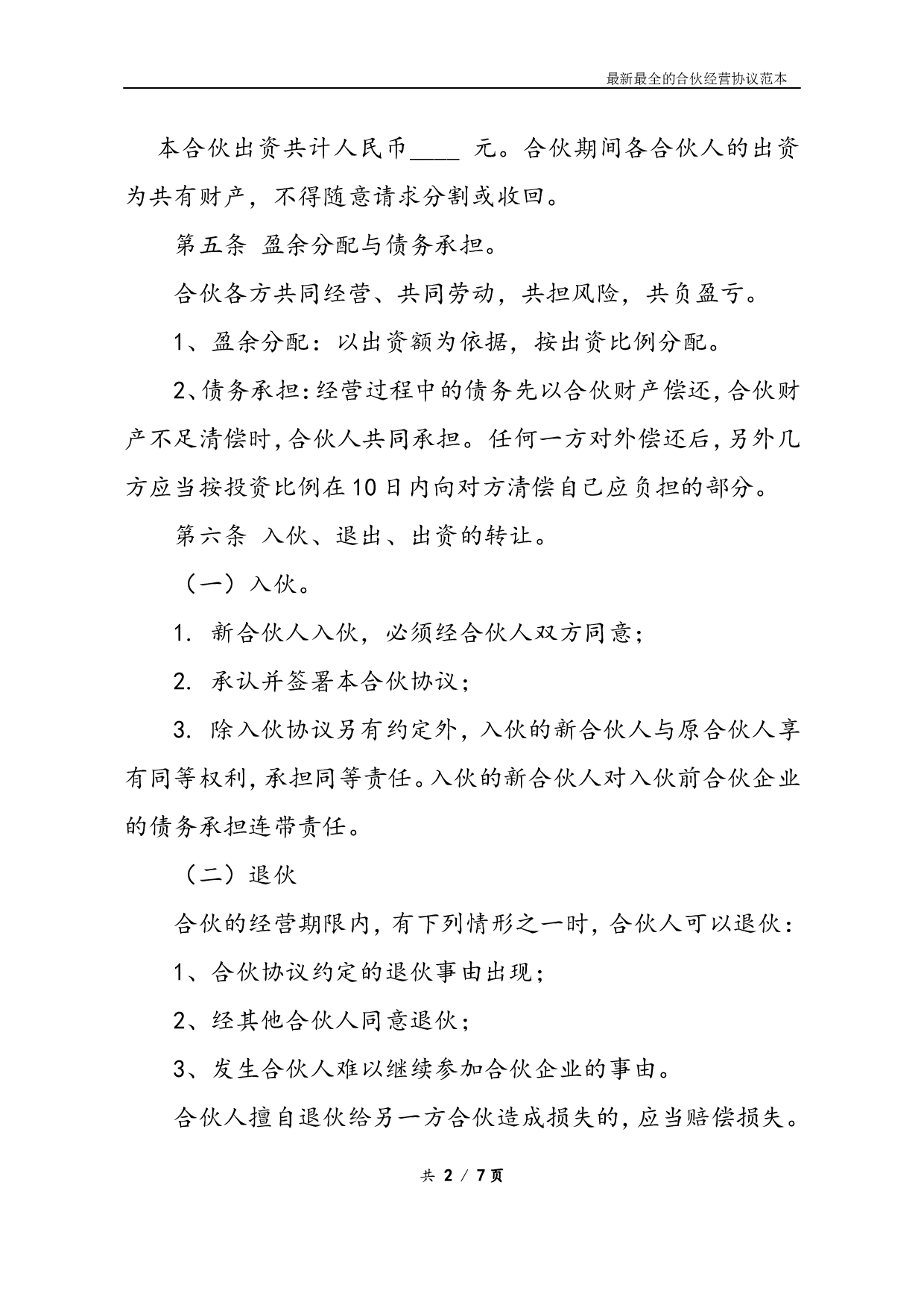 最新最全合伙经营协议书样本(1).doc 第2页