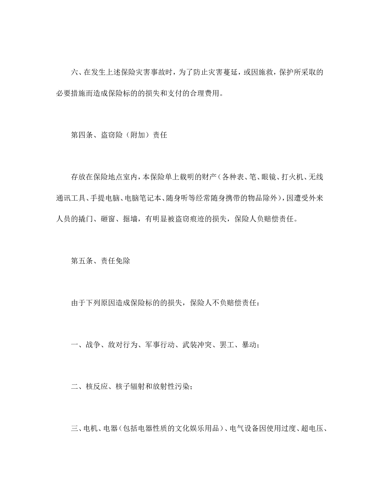 家庭财产险条款.doc 第4页
