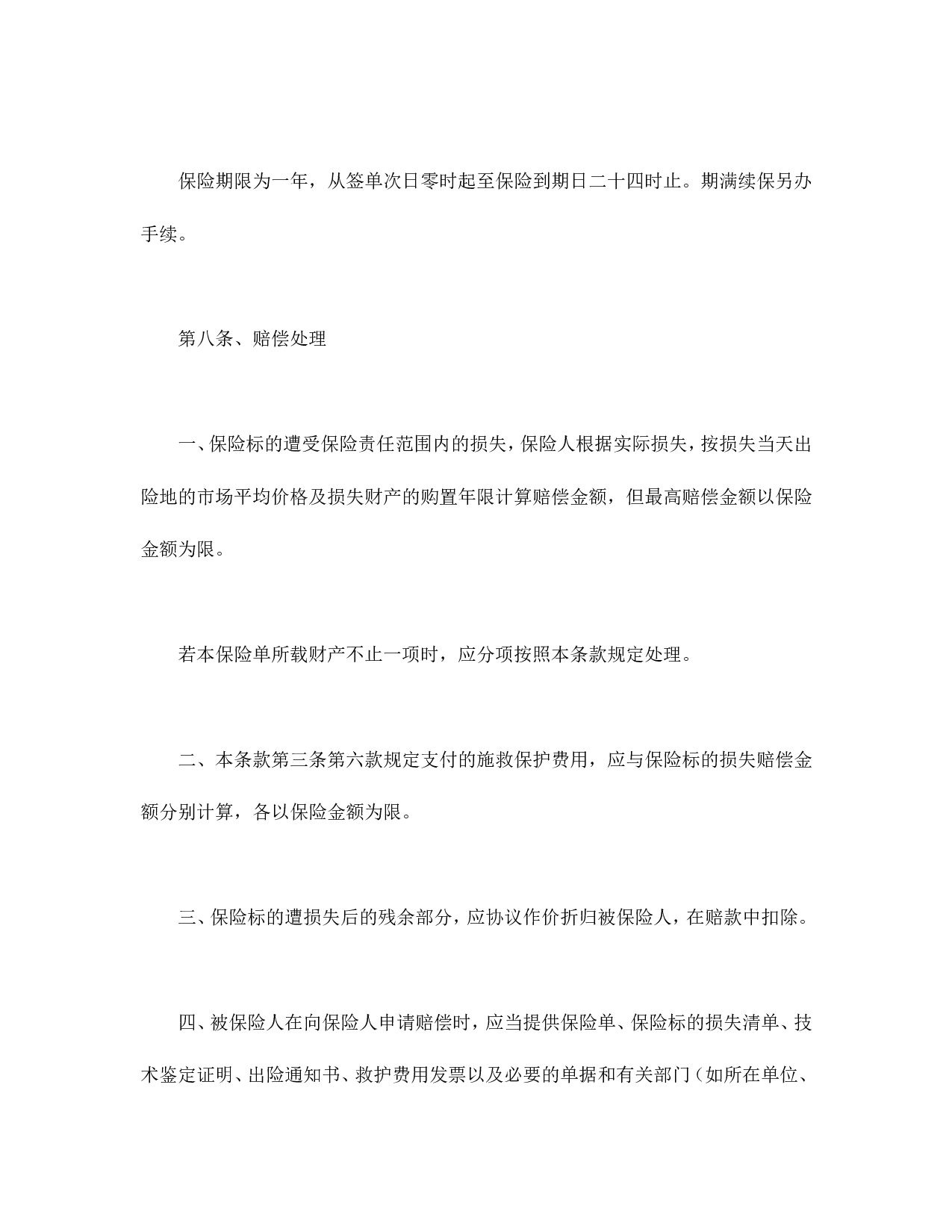 家庭财产险条款.doc 第6页