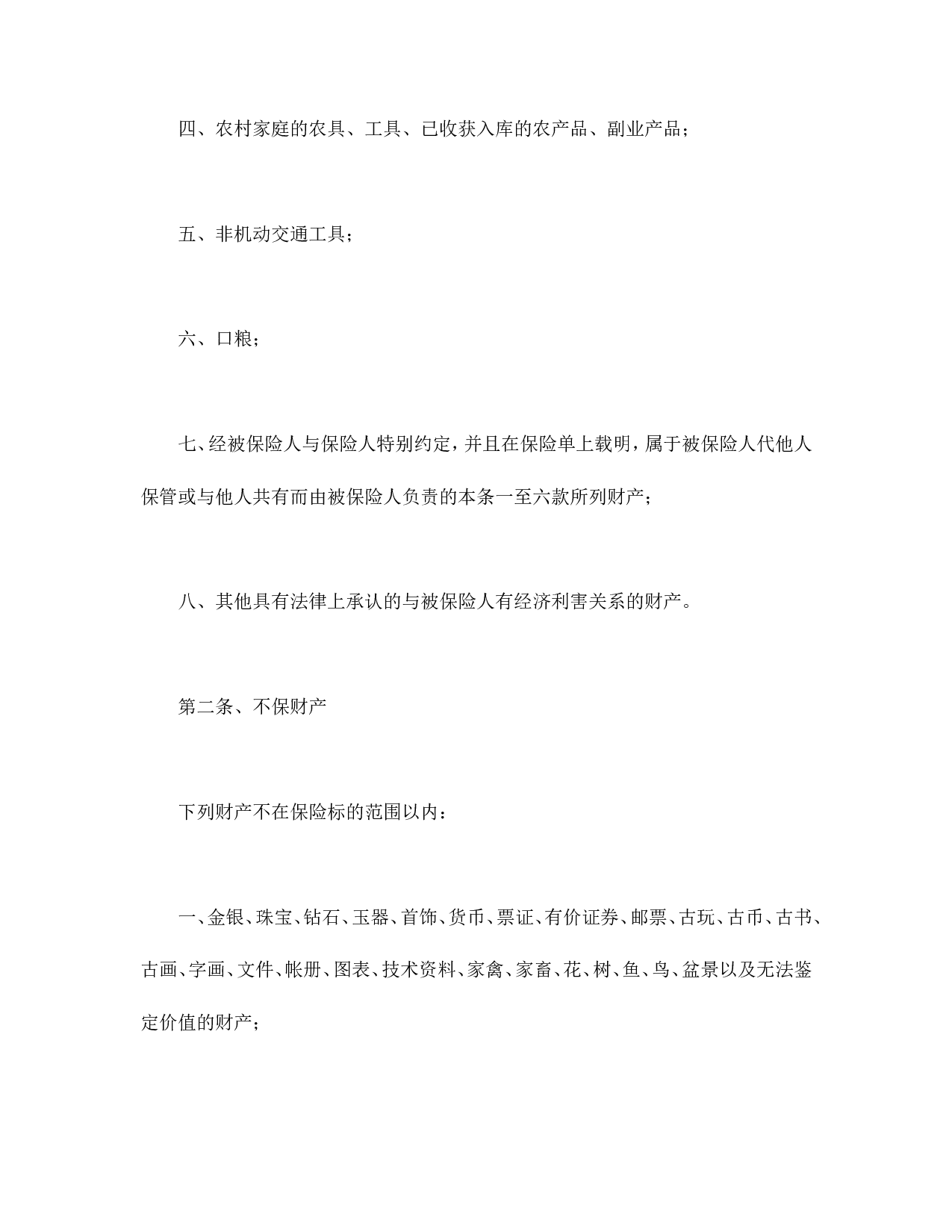家庭财产险条款.doc 第2页