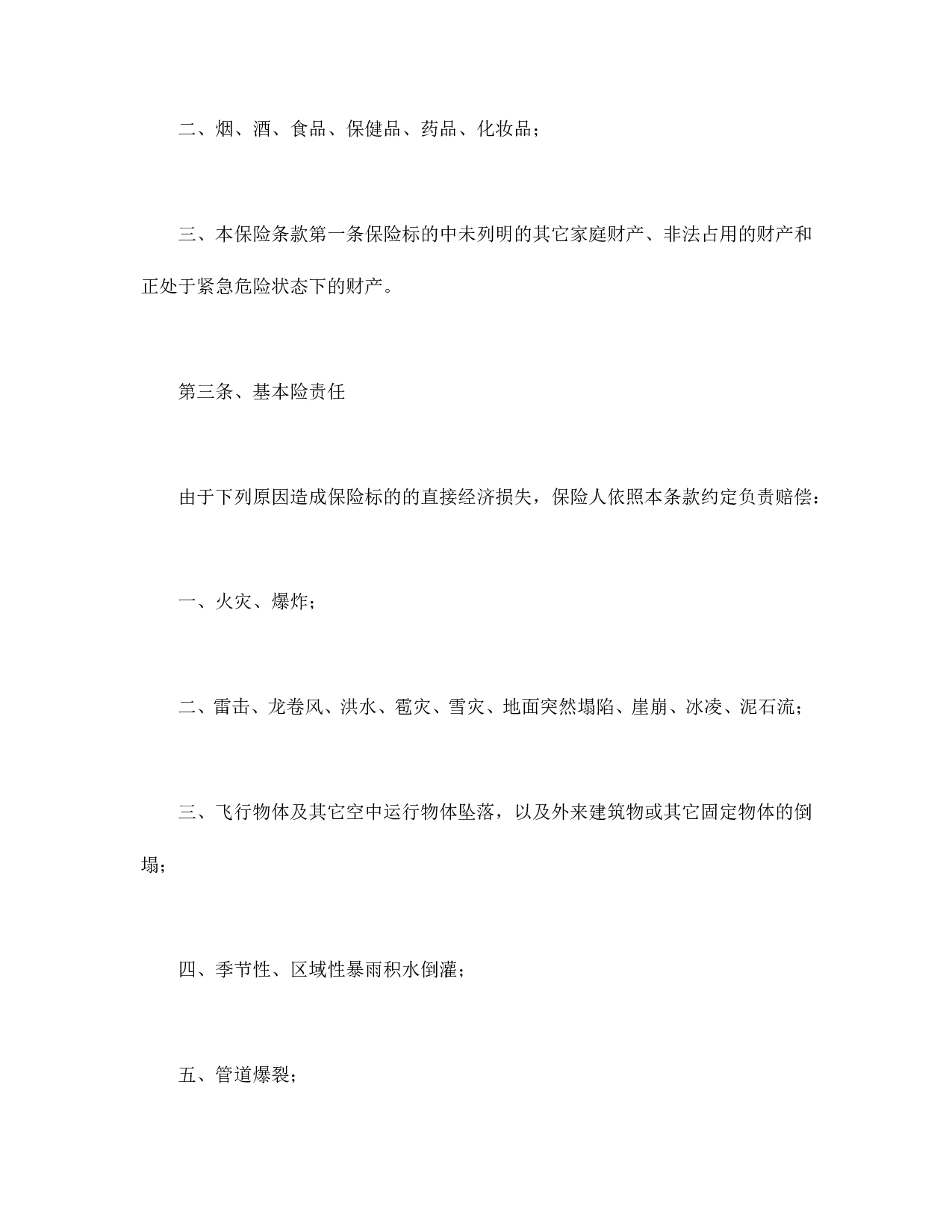 家庭财产险条款.doc 第3页