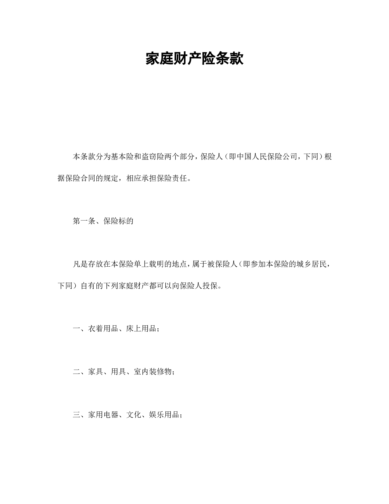 家庭财产险条款.doc 第1页