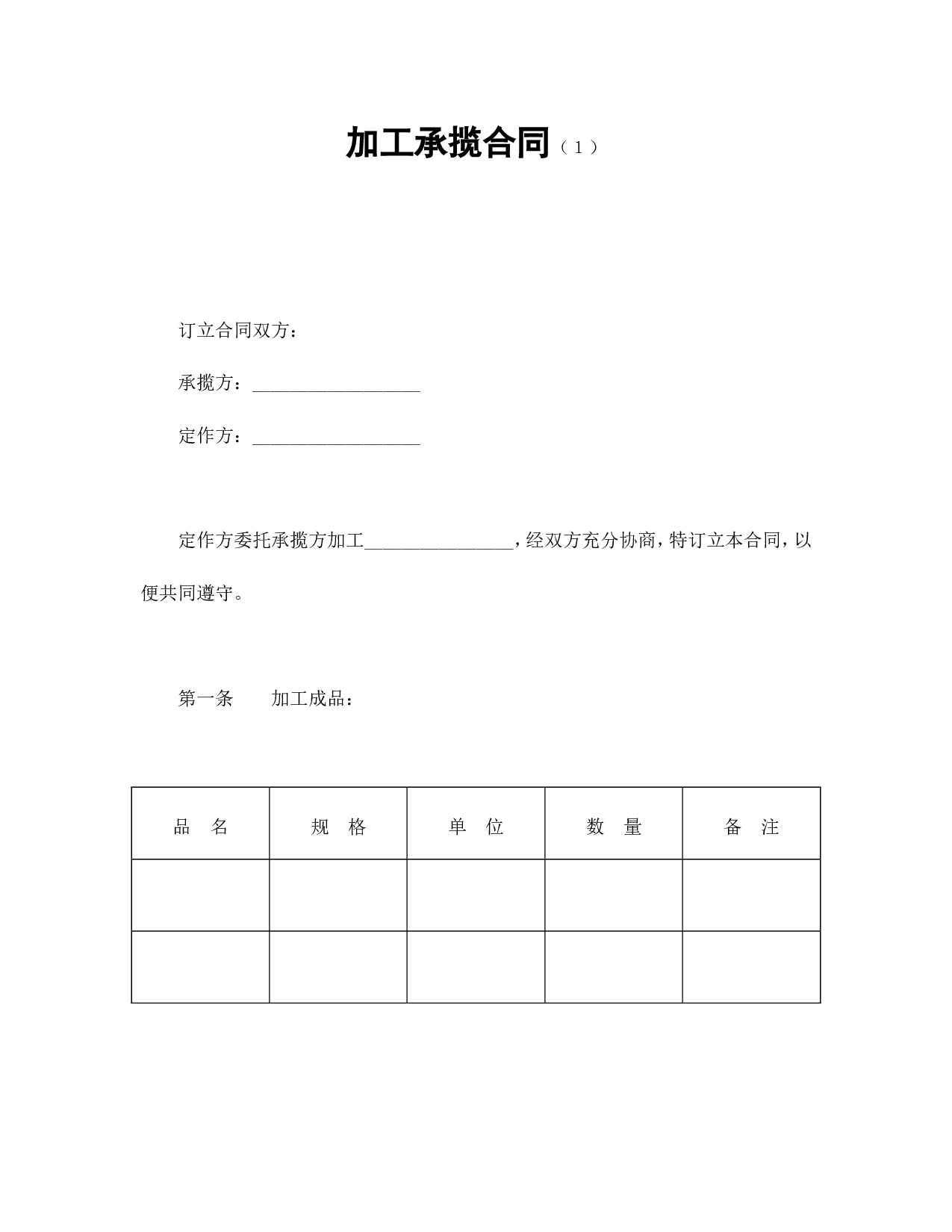 加工承揽合同（１）.doc 第1页