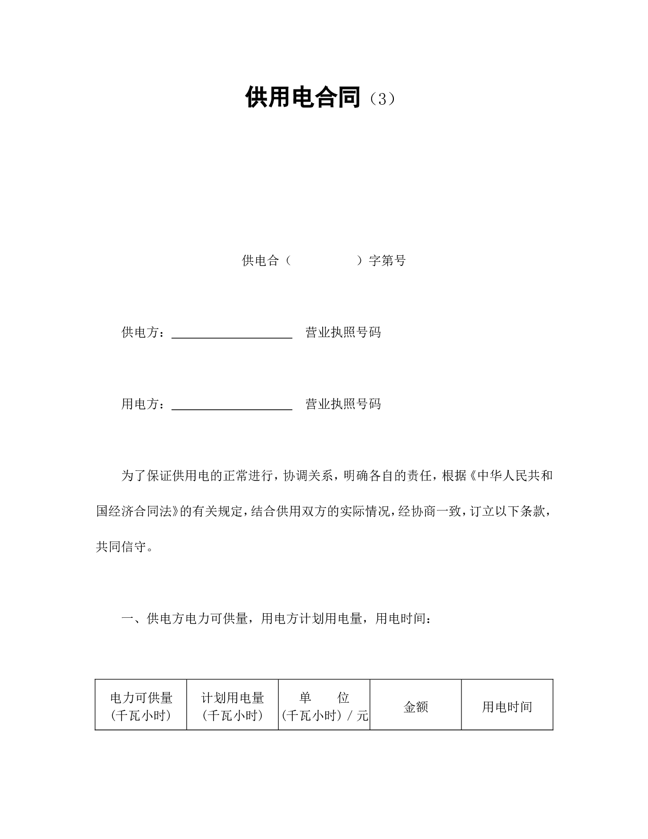 供用电合同（3）.doc 第1页