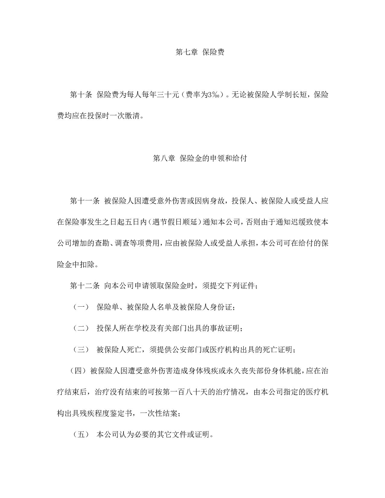 大学生平安保险合同（新华人寿）.doc 第4页