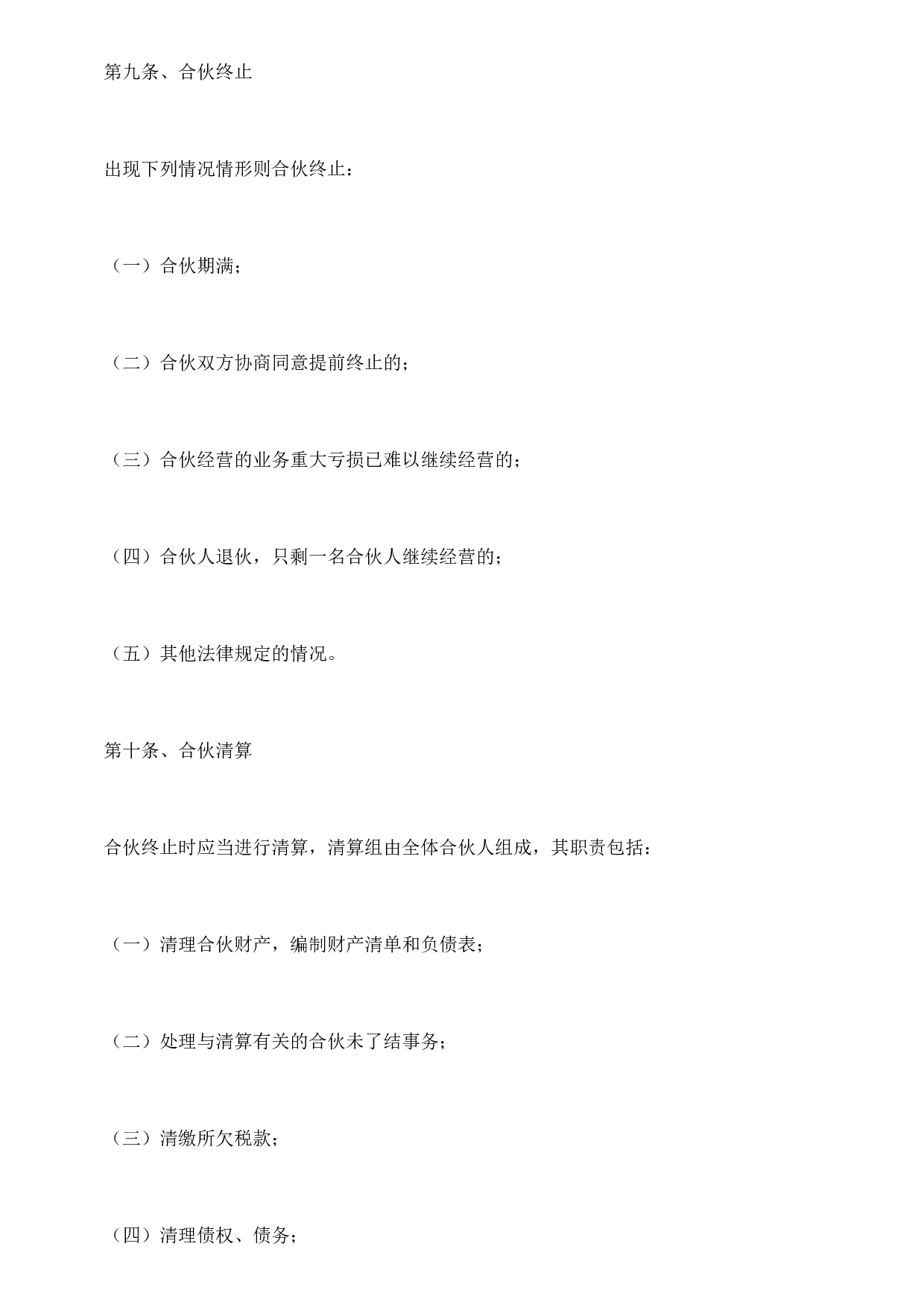 公司合作合伙协议书.doc 第4页