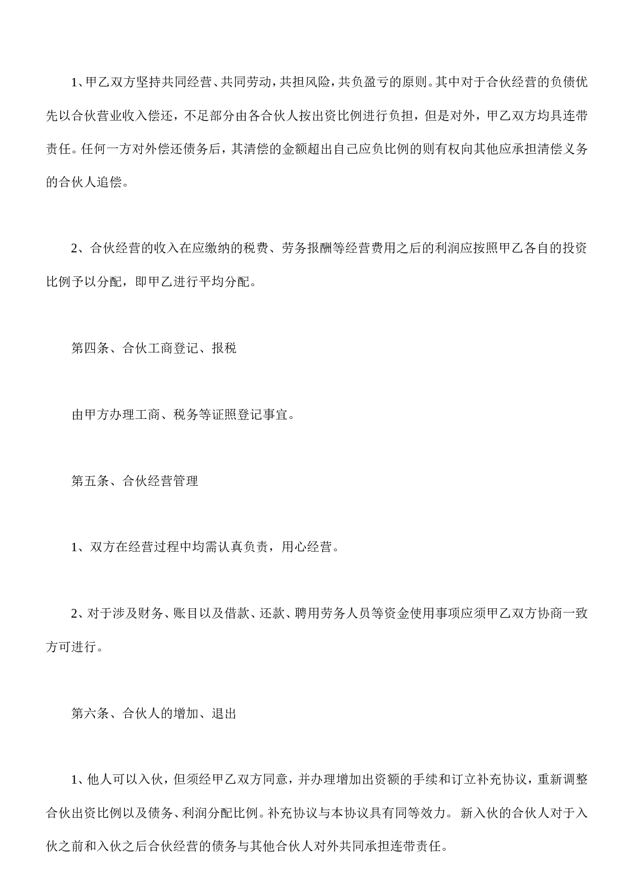公司合作合伙协议书.doc 第2页