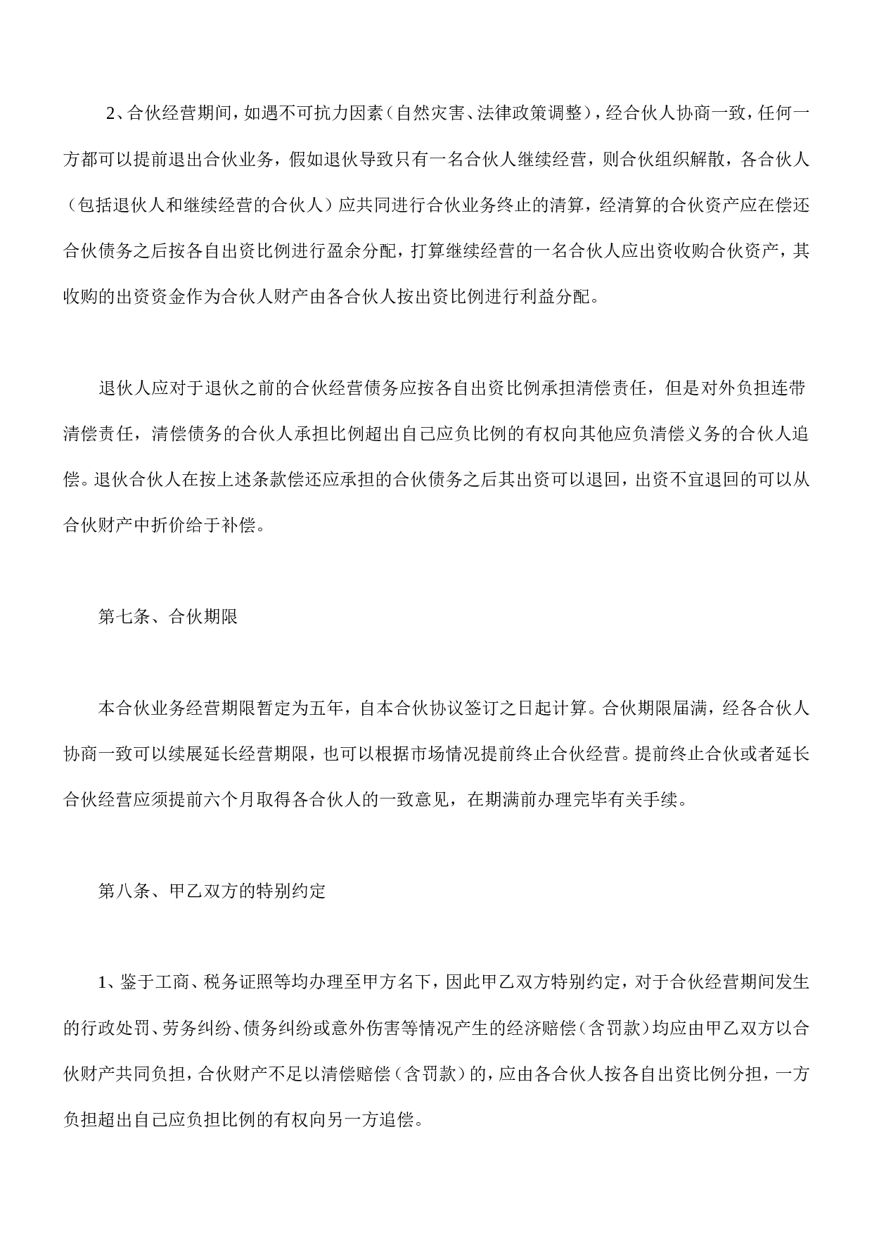 公司合作合伙协议书.doc 第3页