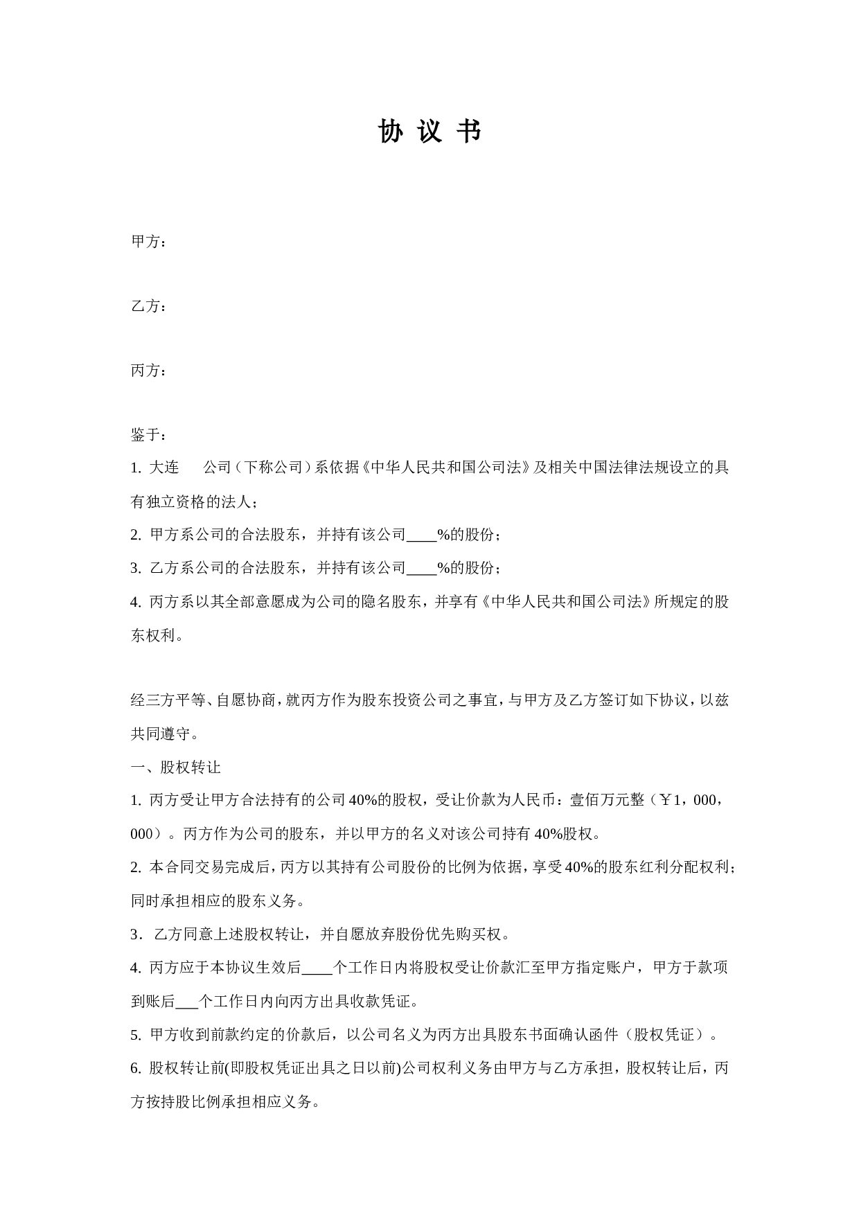 隐名股东协议书.doc 第1页